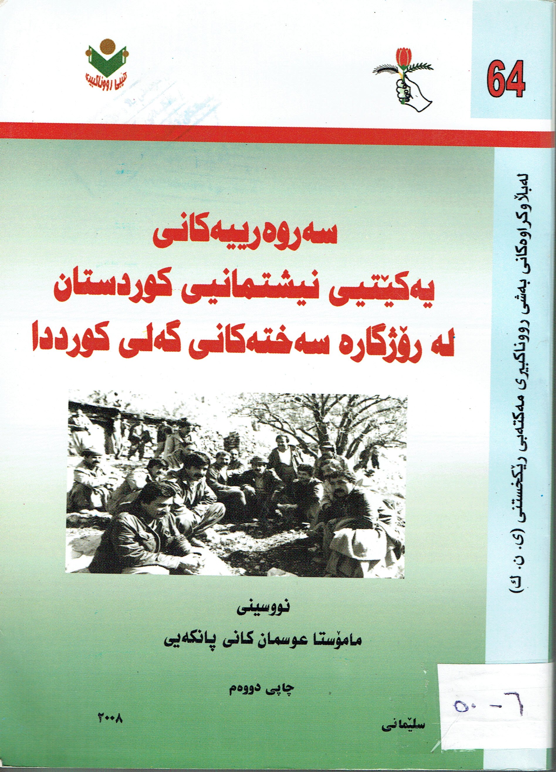 سەروەرييەكانى يەكێتيى نيشتمانيى كوردوستان لەرۆژگارە سەختەكانى گەلى كورددا