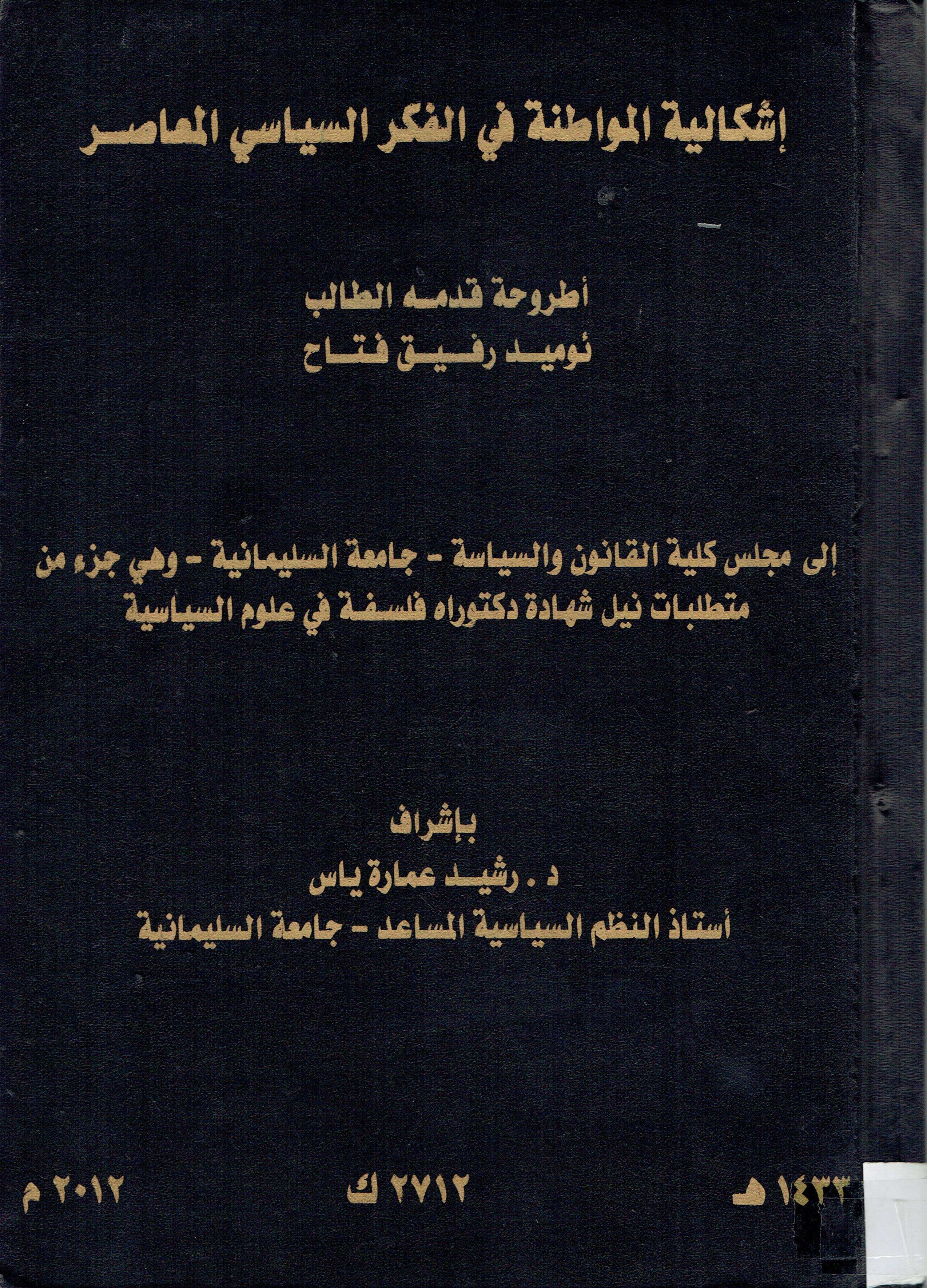 إشكالية المواطنة في الفكر السياسي المعاسر