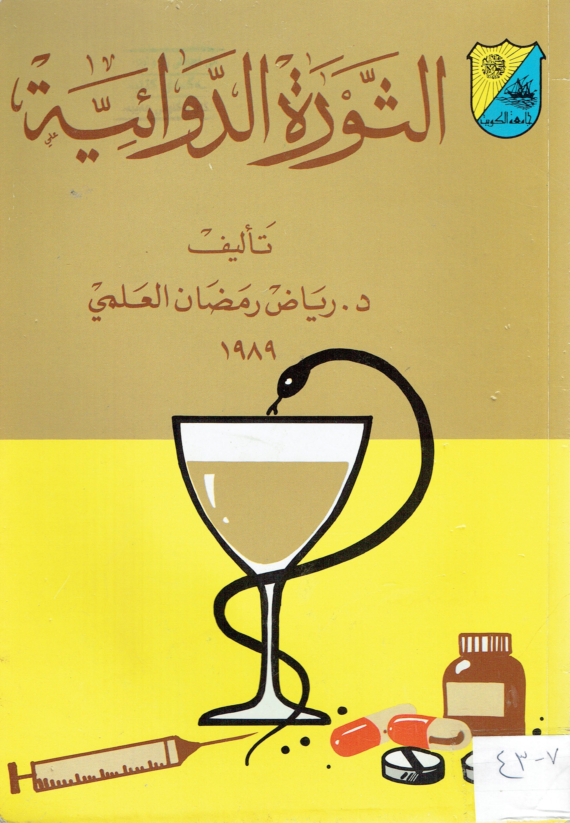 الثورة الدوائية