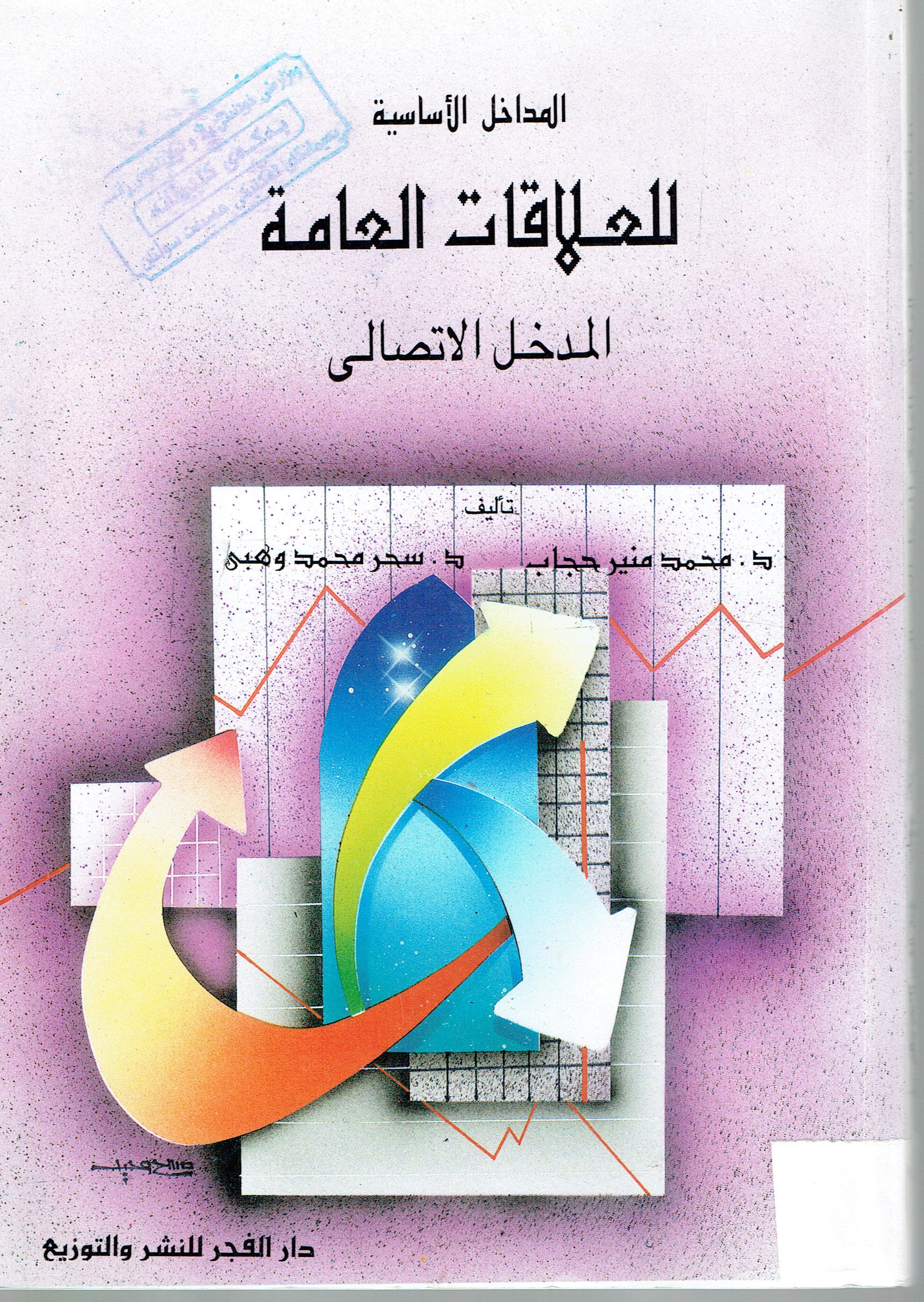 المداخل الاساسية للعلاقات العامة المدخل الاتصالى