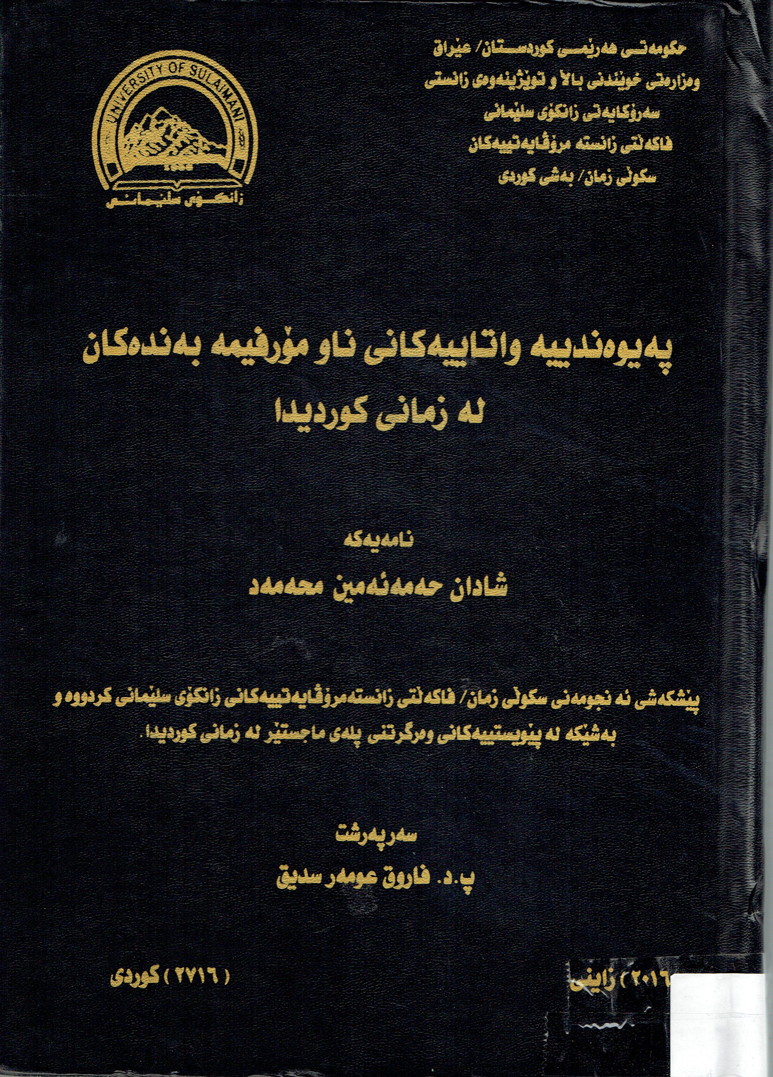 پەیوەندییە واتاییەکانی ناومۆرفیمە بەندەکان لەزمانی کوردیدا