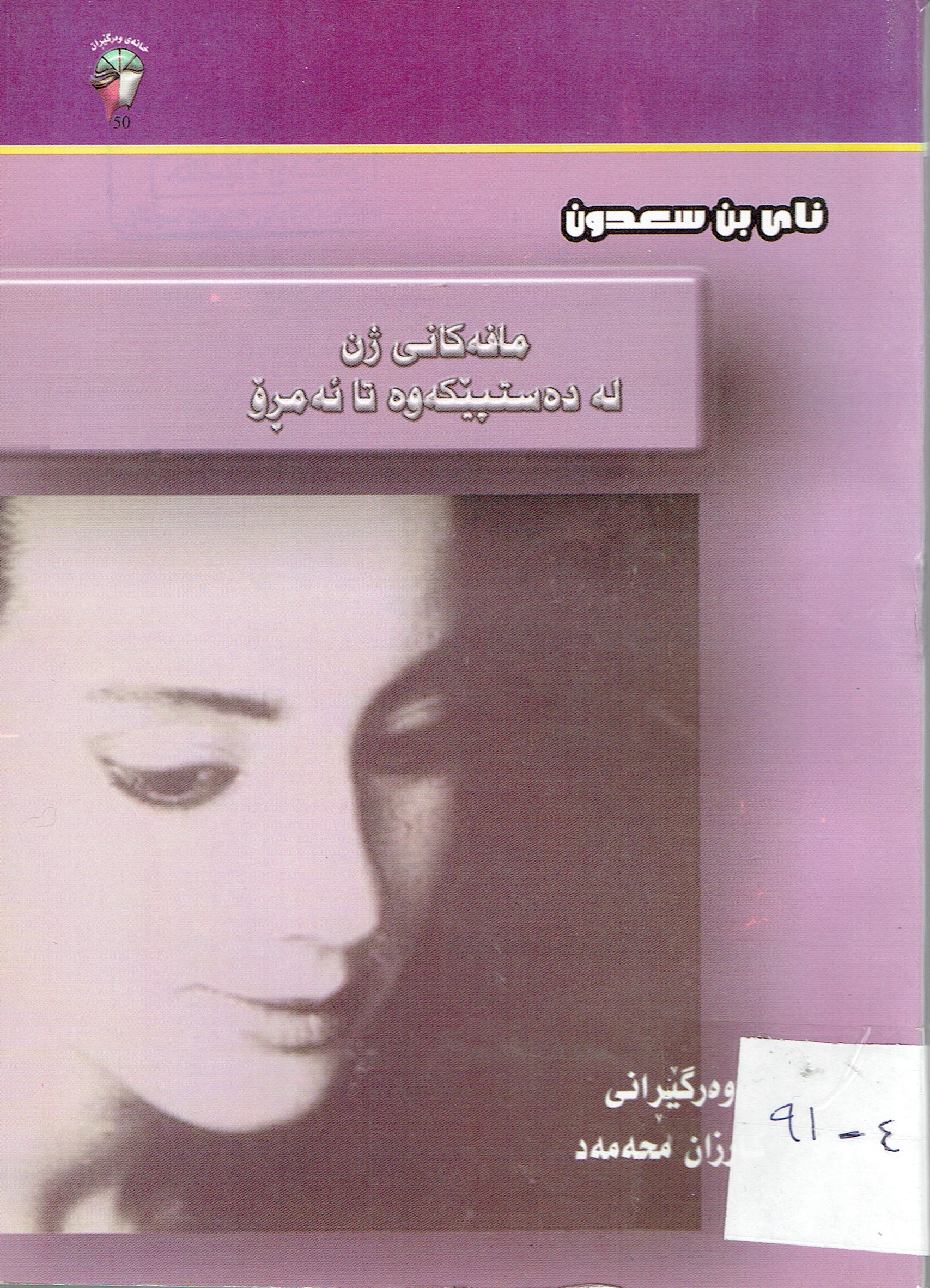 مافەكانى ژن لەدەستپێكەوە تا ئەمڕۆ