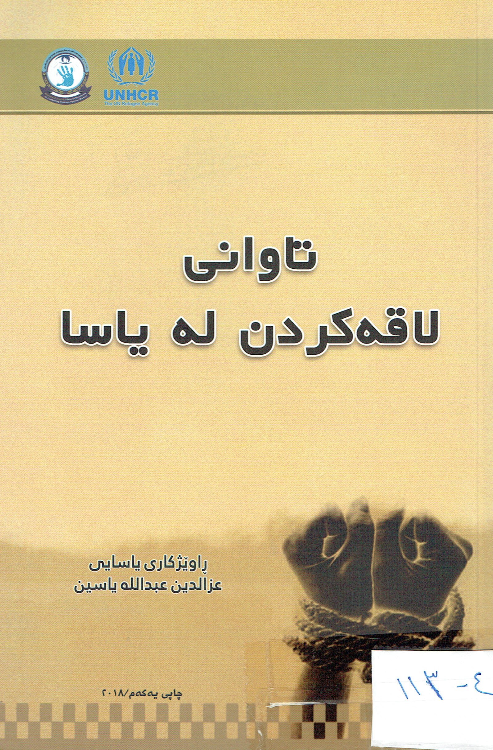 تاوانى   لاقەكردن لەياسا