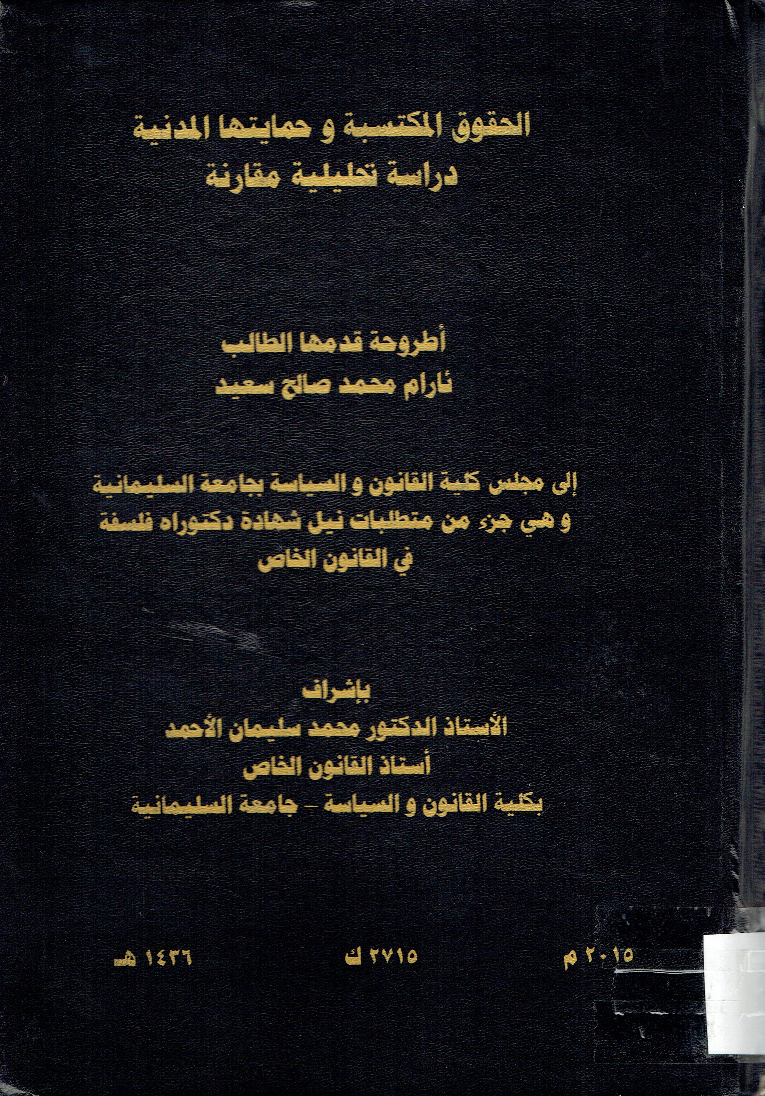 الحقوق المكتسبة و حمايتها المدنية دراسة تحليلية وقارنة