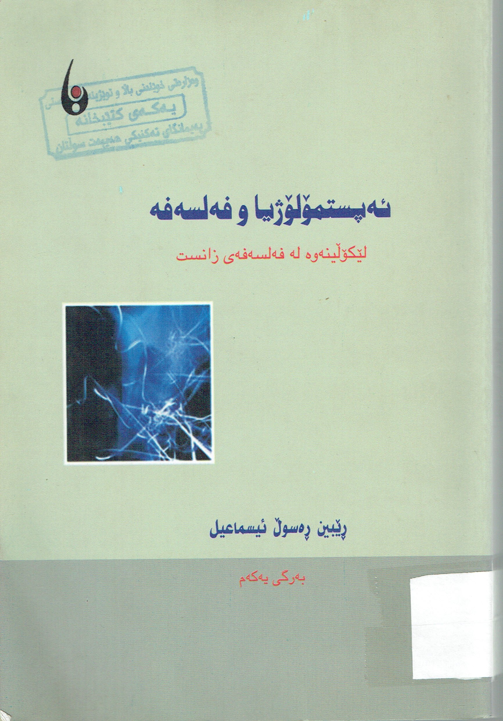 ئەپستمۆلۆژیا و فەلسەفە