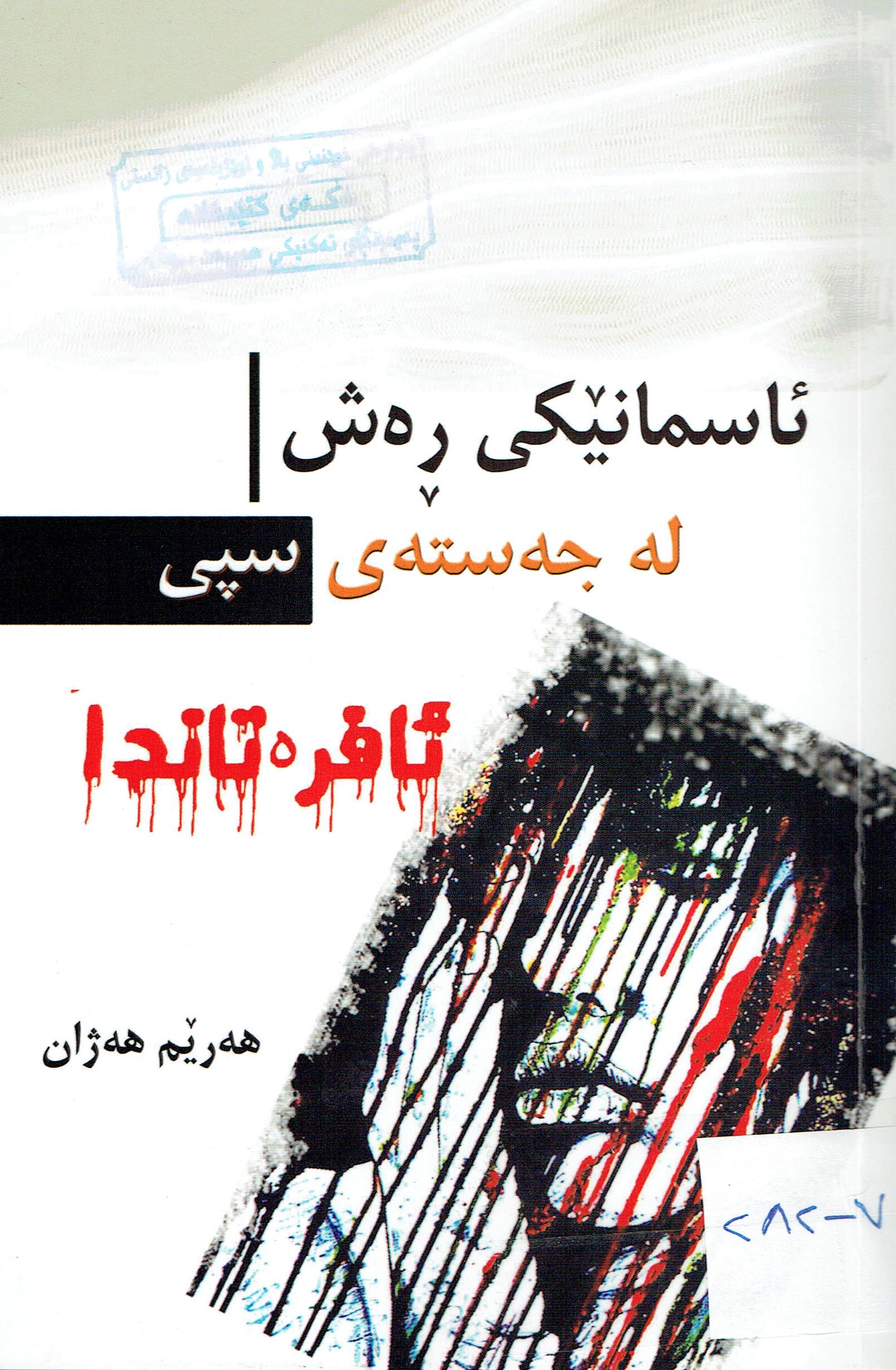 ئاسمانێكى رەش لەجەستەى سپى