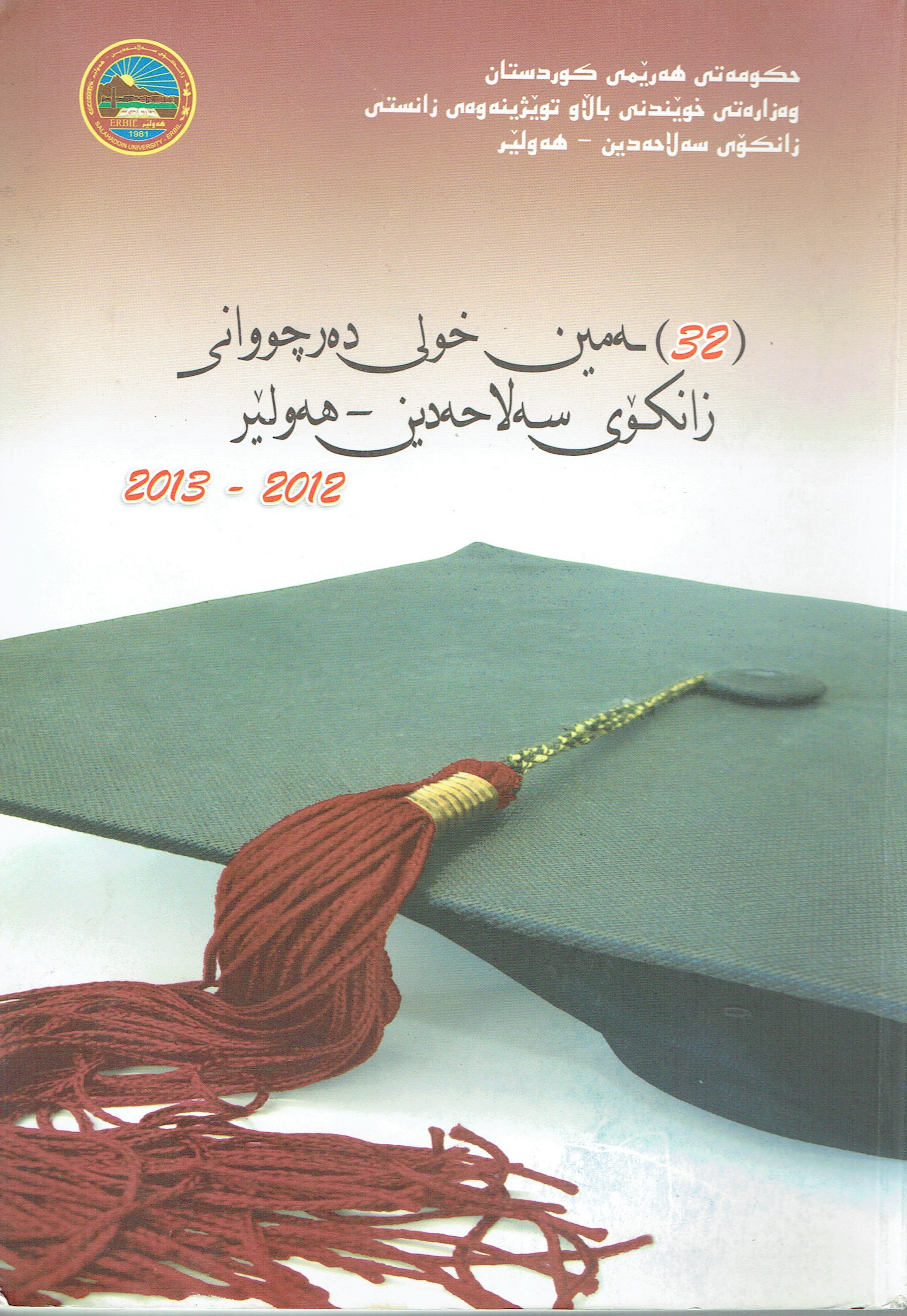 ٣٢یەمین خولی دەرچووانی زانکۆی سەلاحەدین - هەولێر