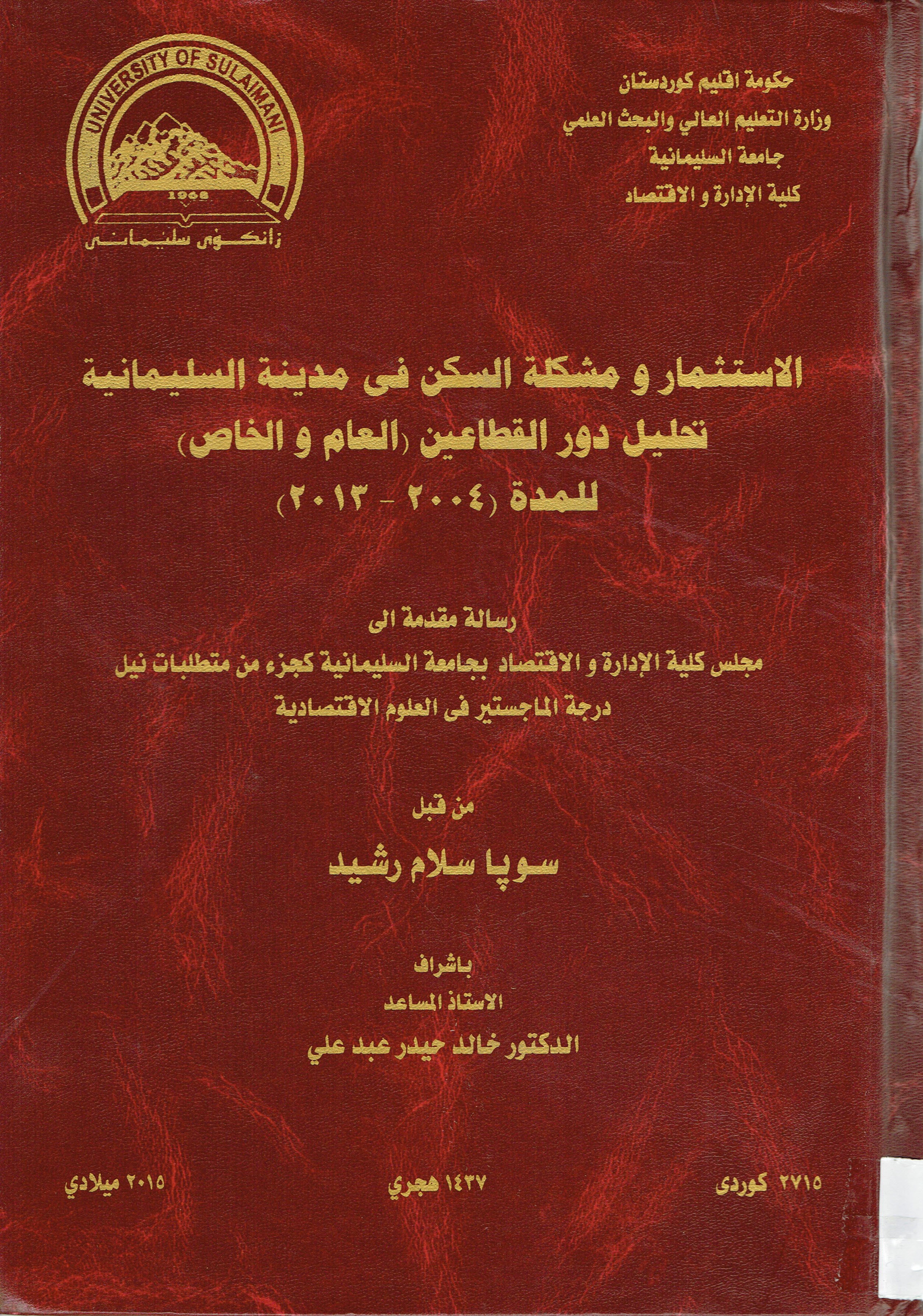 الاستثمار ومشكلة السكن فى مدينة السليمانية تحليل دور القطاعين(العام والخاص) للمدة(2004-2013