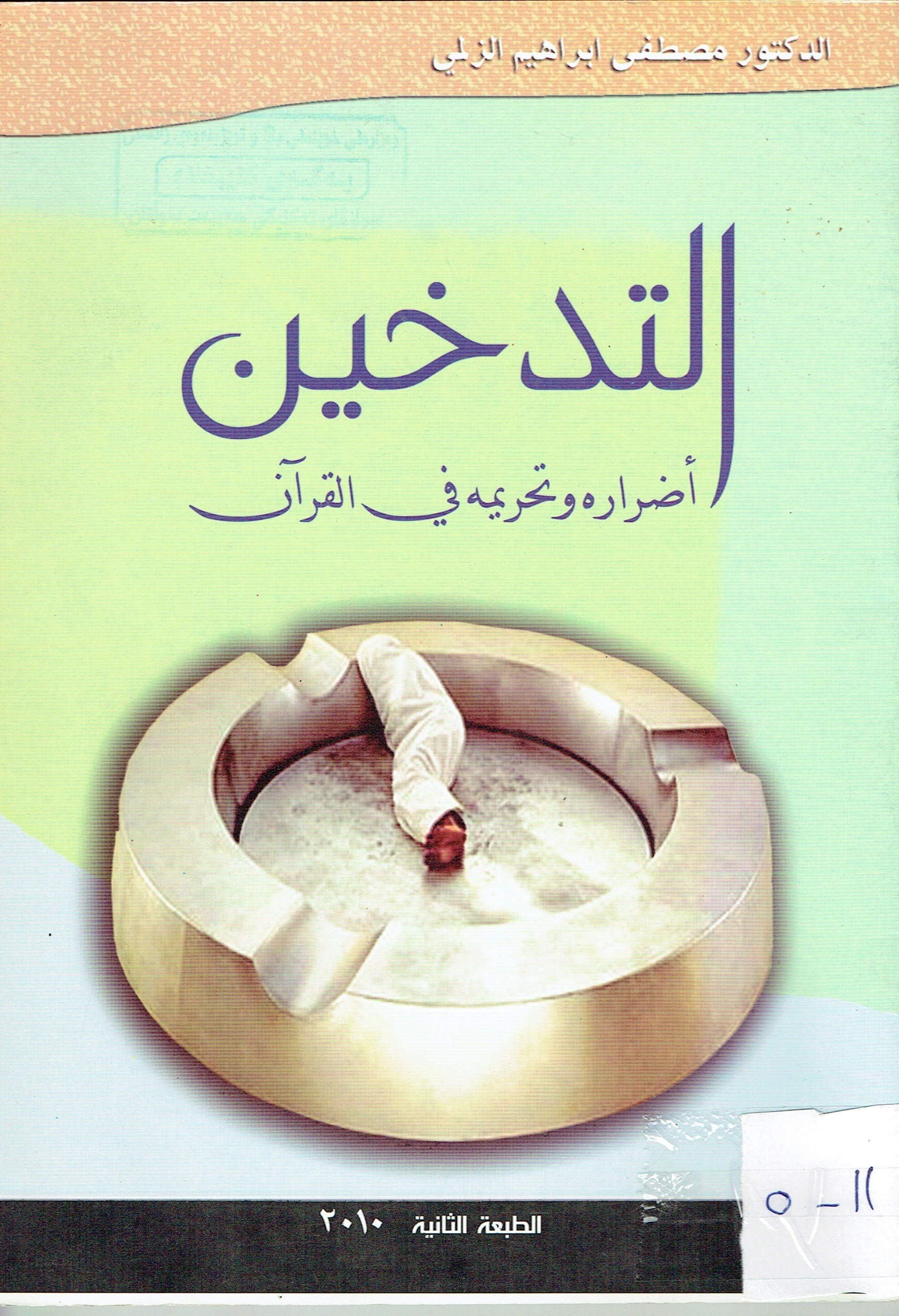 التدخيل أضراره وتحريمه في القران