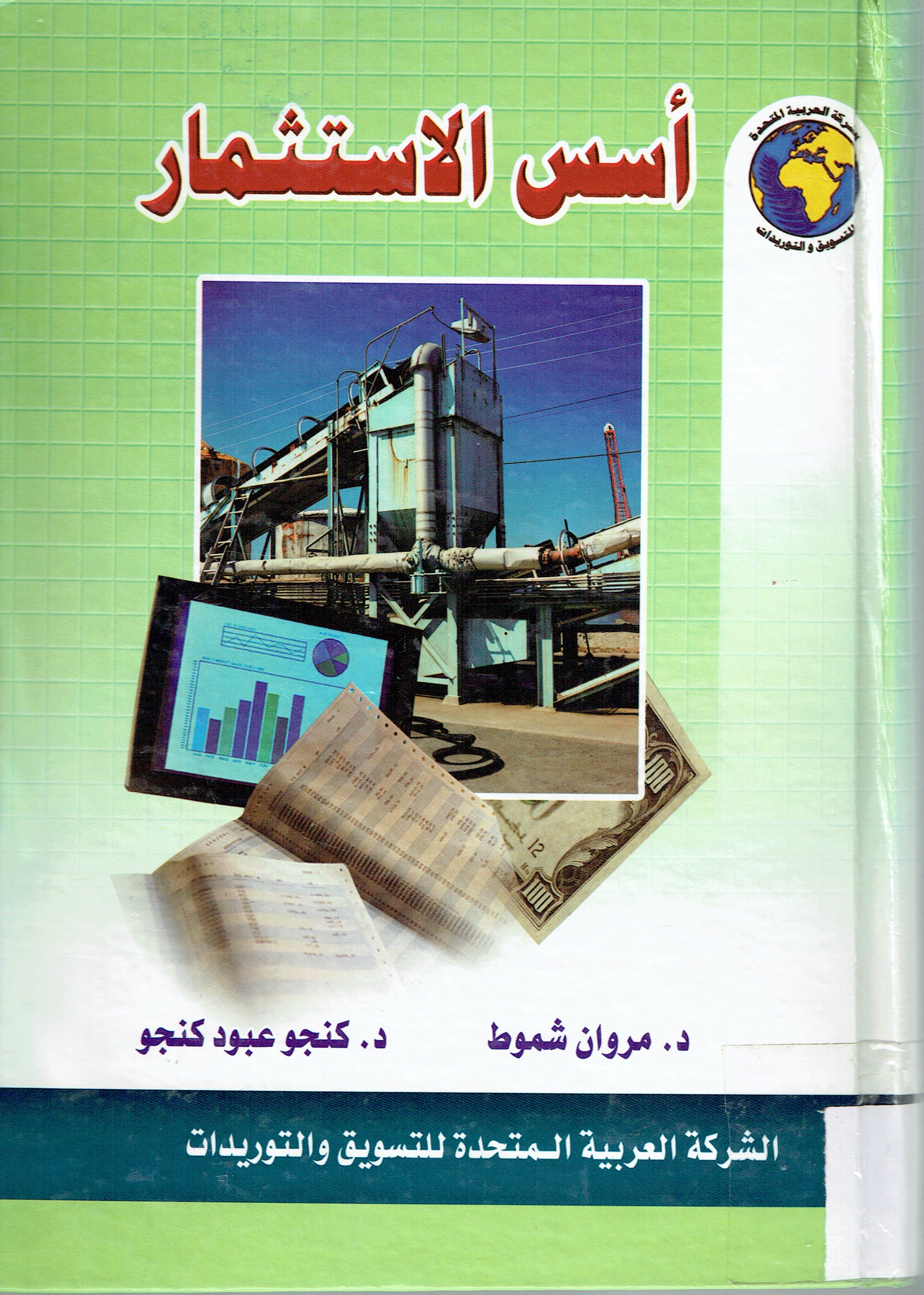 إسس الاستثمار