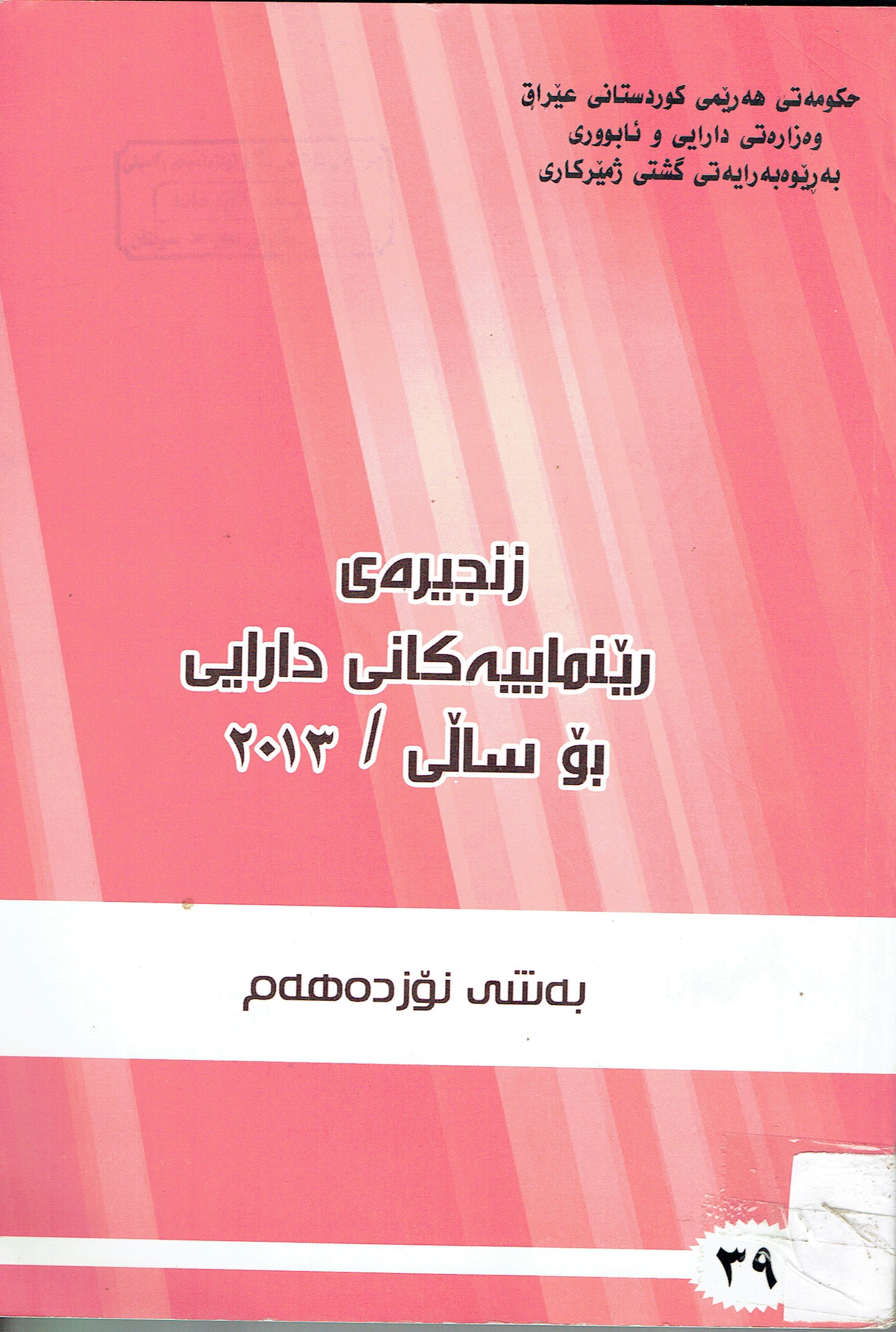زنجيرە رێنماييەكانى دارايى بۆ سالى 2013