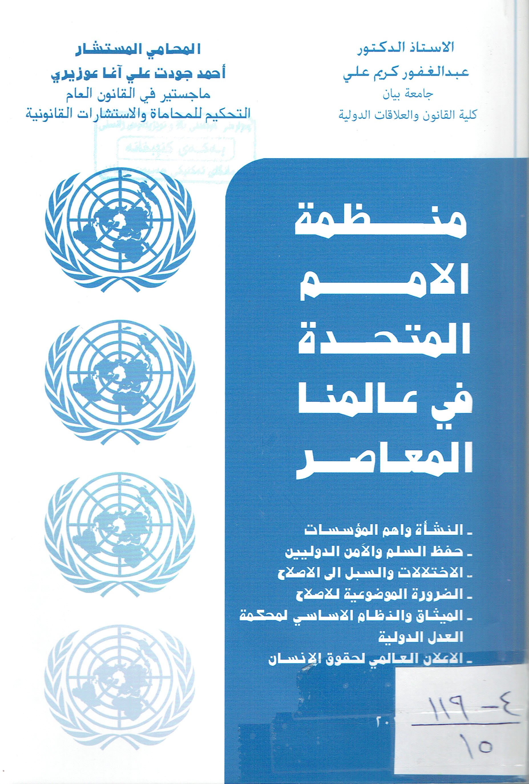 منظمةالامم المتحدة في عالمنا المعاصر