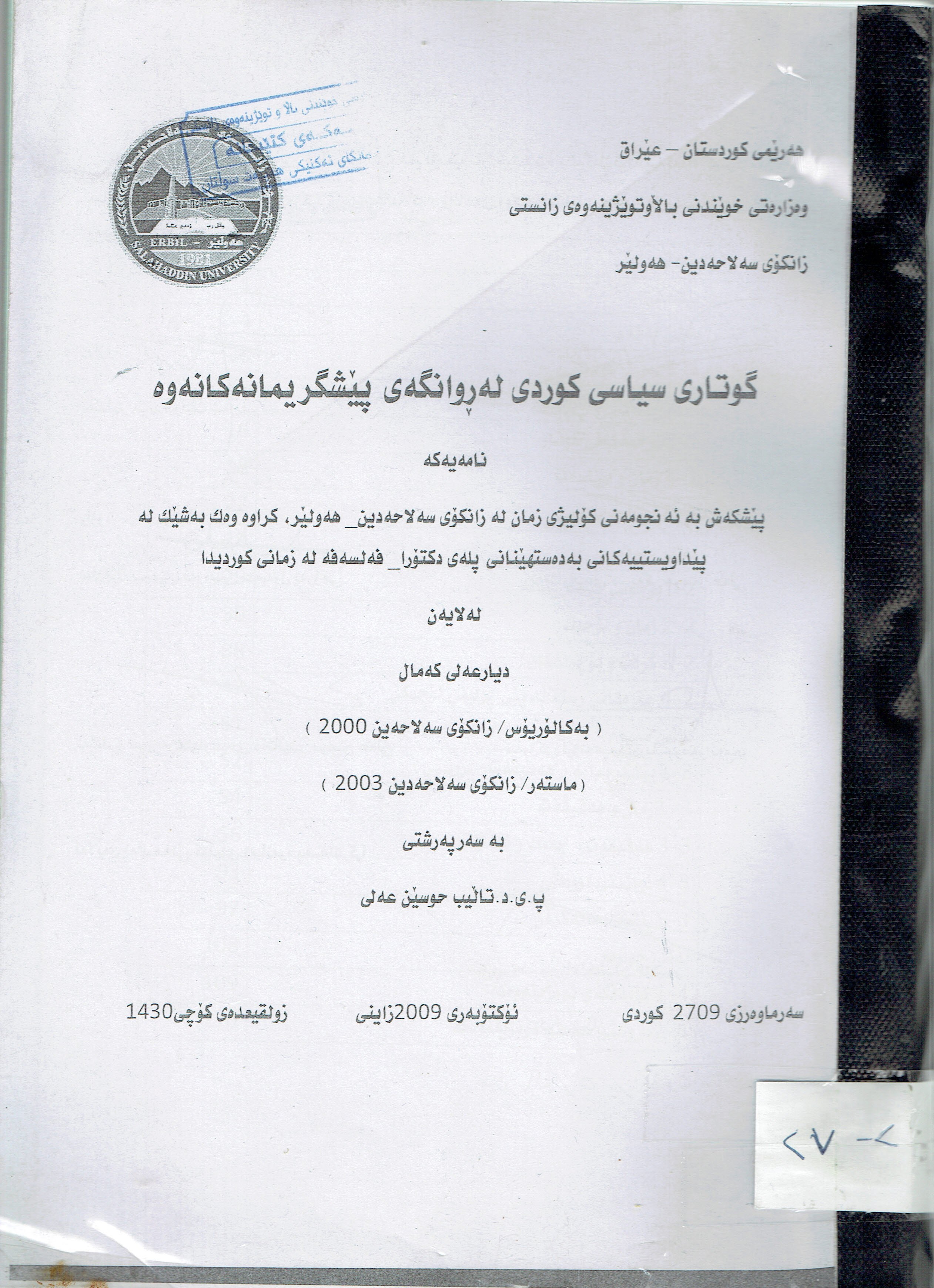 گوتارى سياسى كوردى له روانگەى بيشگريمانەكانەوە