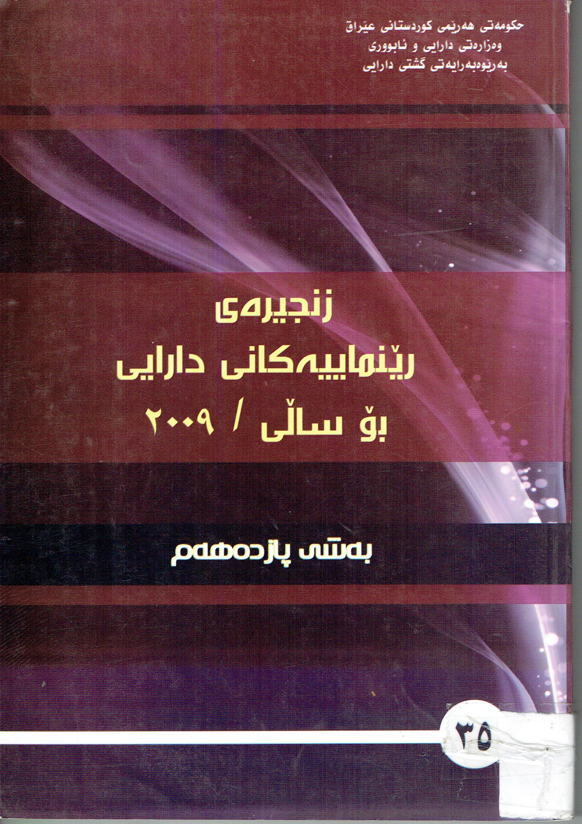 زنجيرە  رێنماييەكانى دارايى بۆ سالى 2009