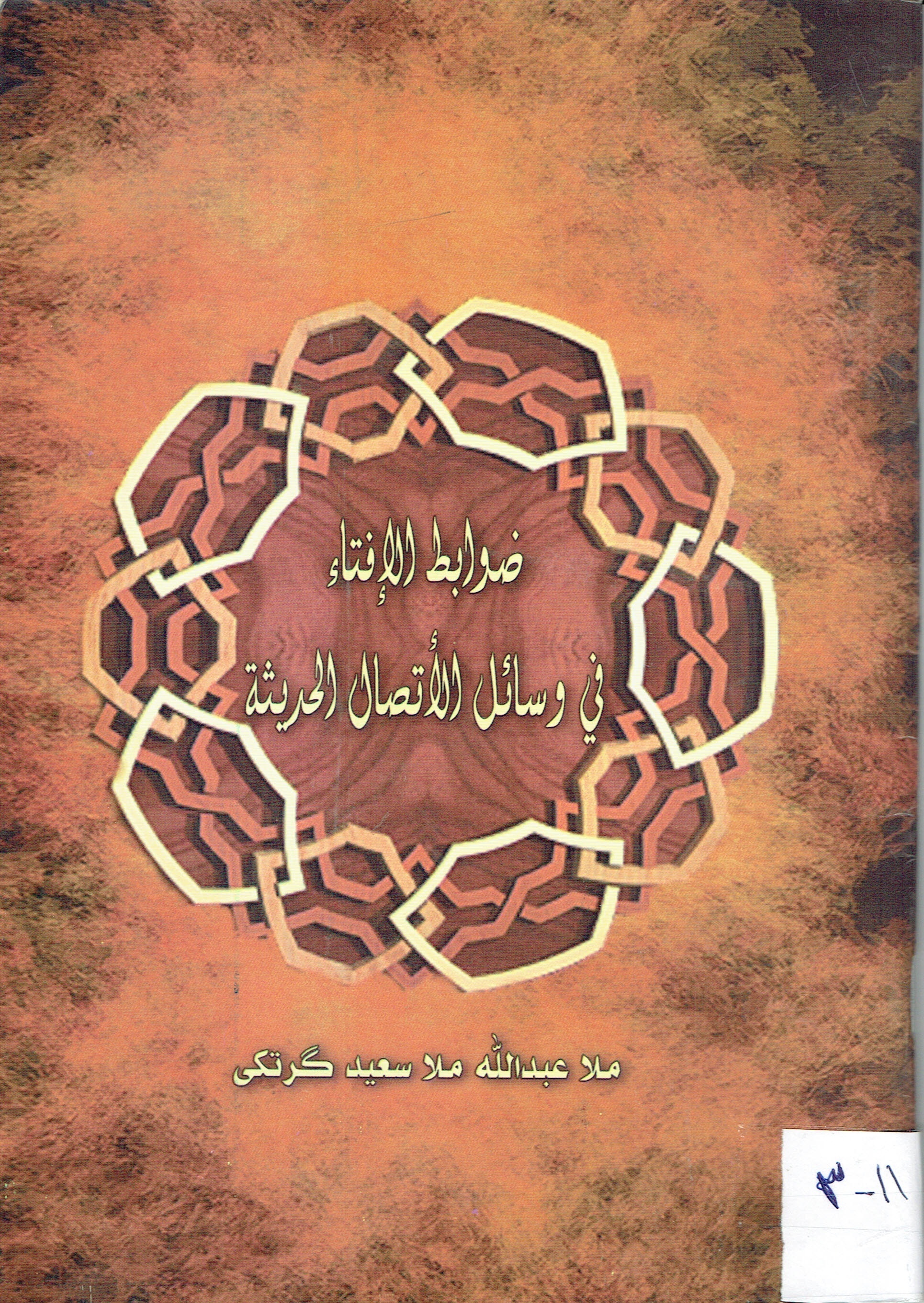 ضوابط الإفتاء في وسائل الإتصال الحديثة