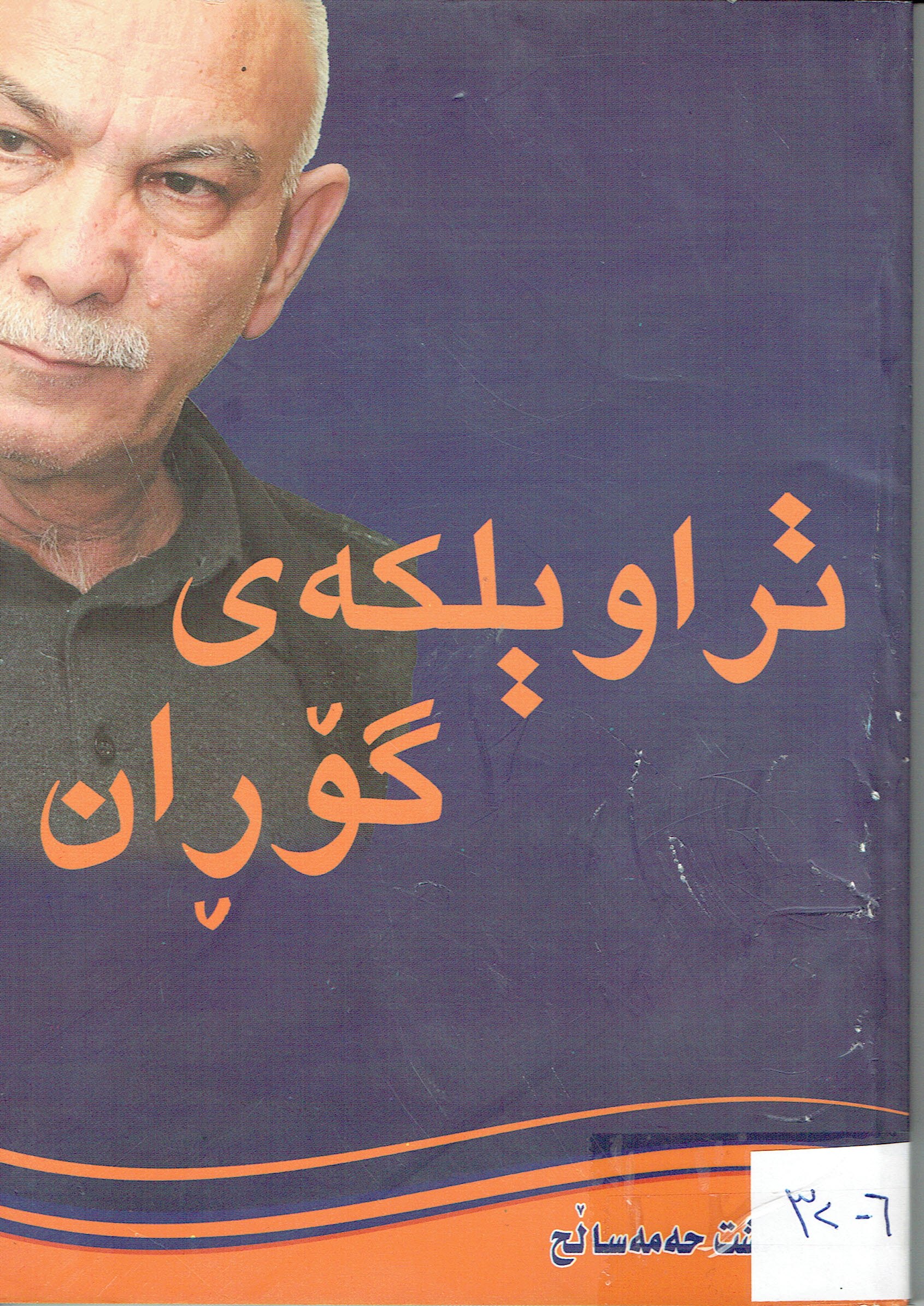 تراويلكه ی گۆران