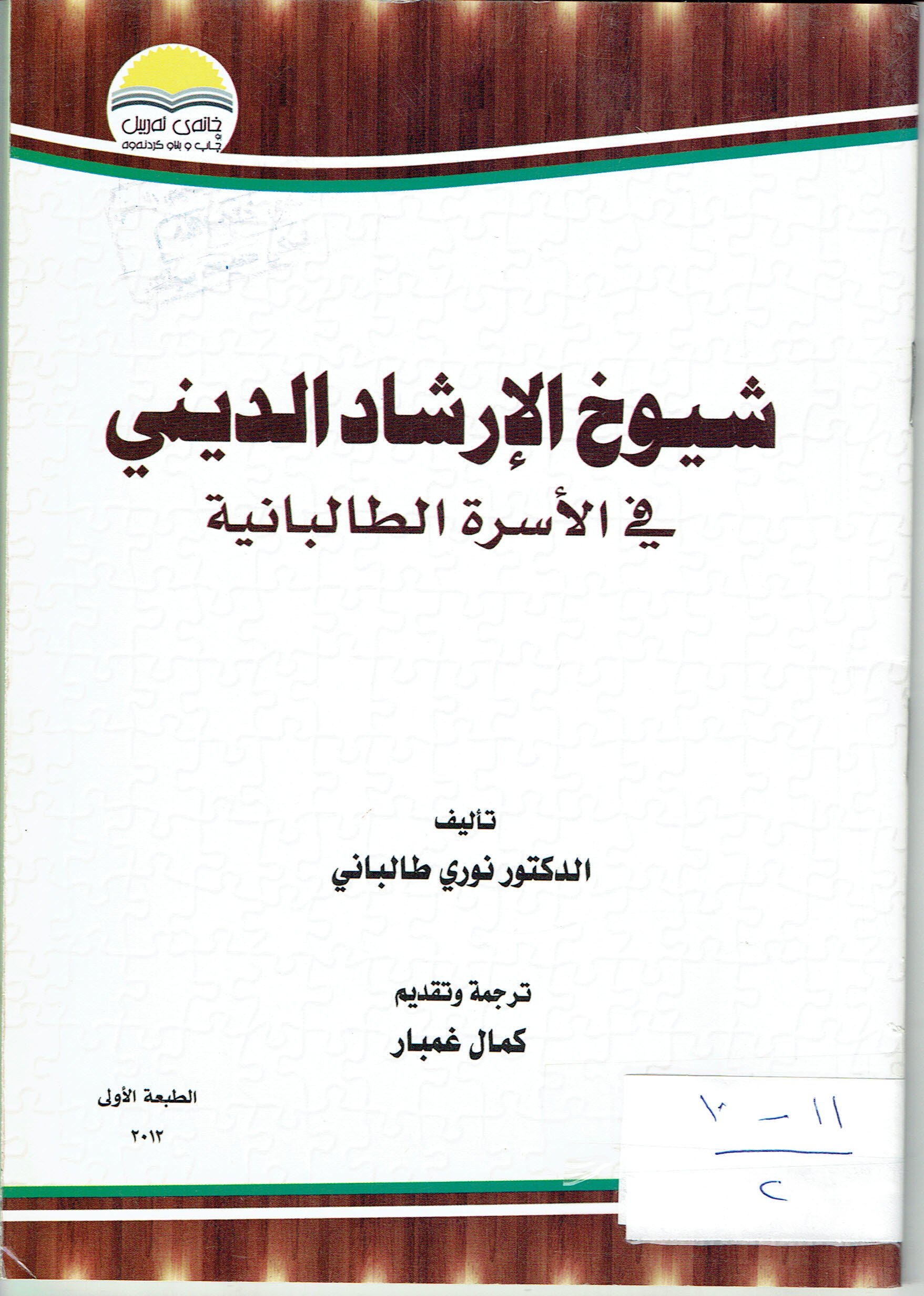 شيوخ الإرشاد الديني في الأسرة الطالبانية