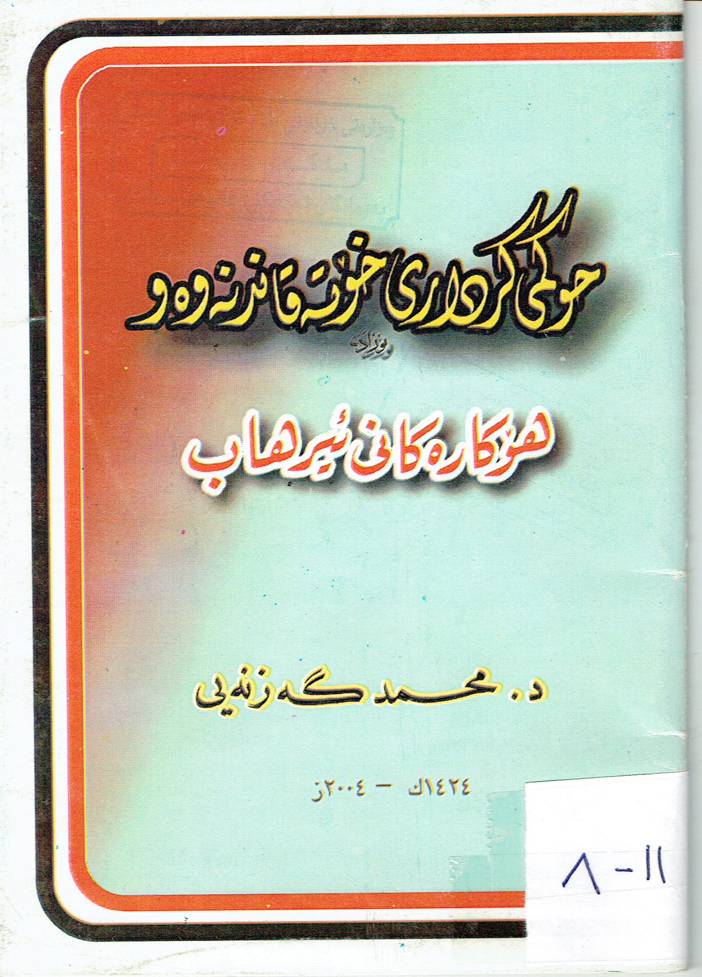 حوکمی کرداری خۆتەقاندنەوەو هۆکارەکانی ئیرهاب