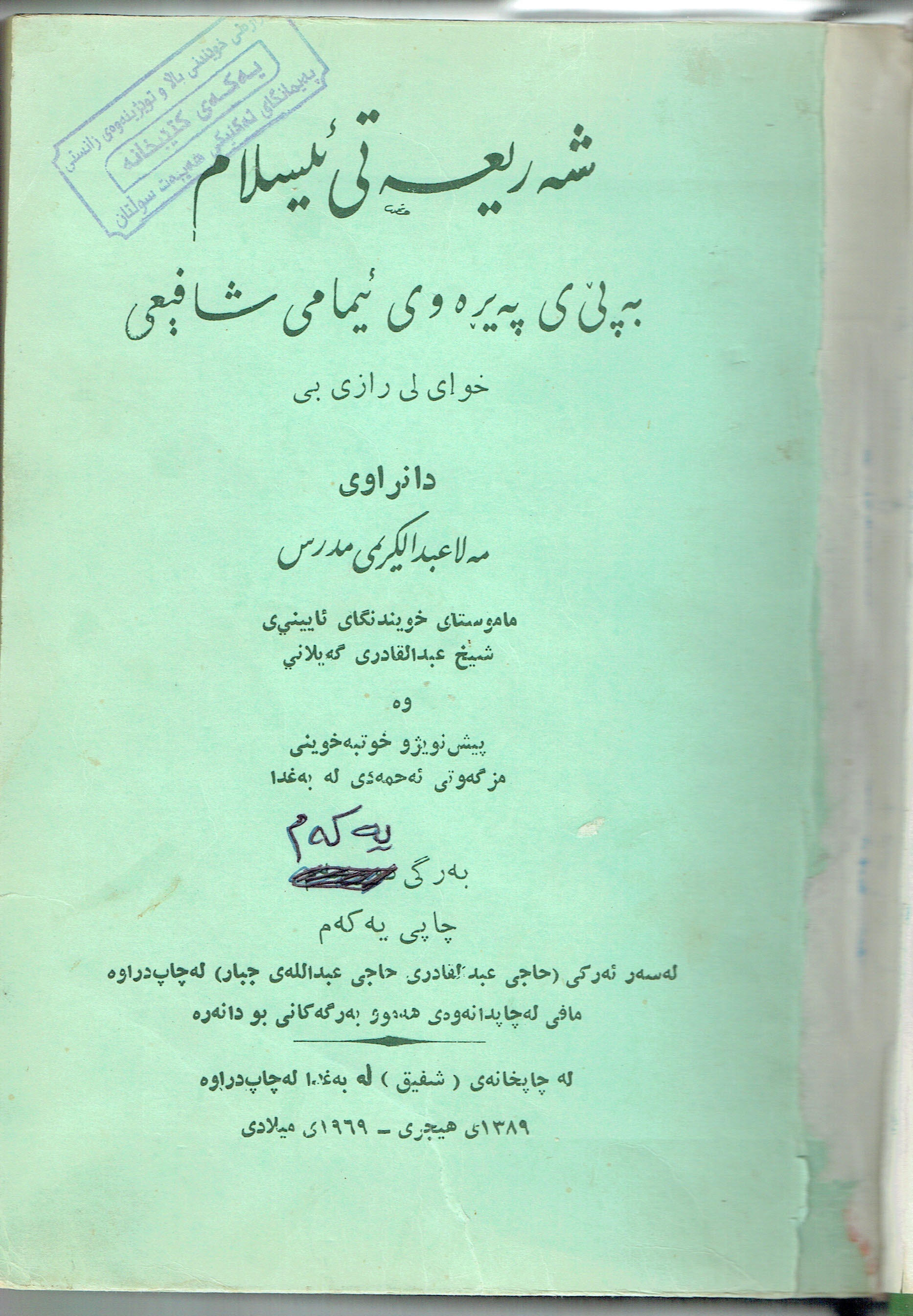 شەريعەتى ئيسلام بەپێ ى پەيرەوى ئيمامى شافيعى