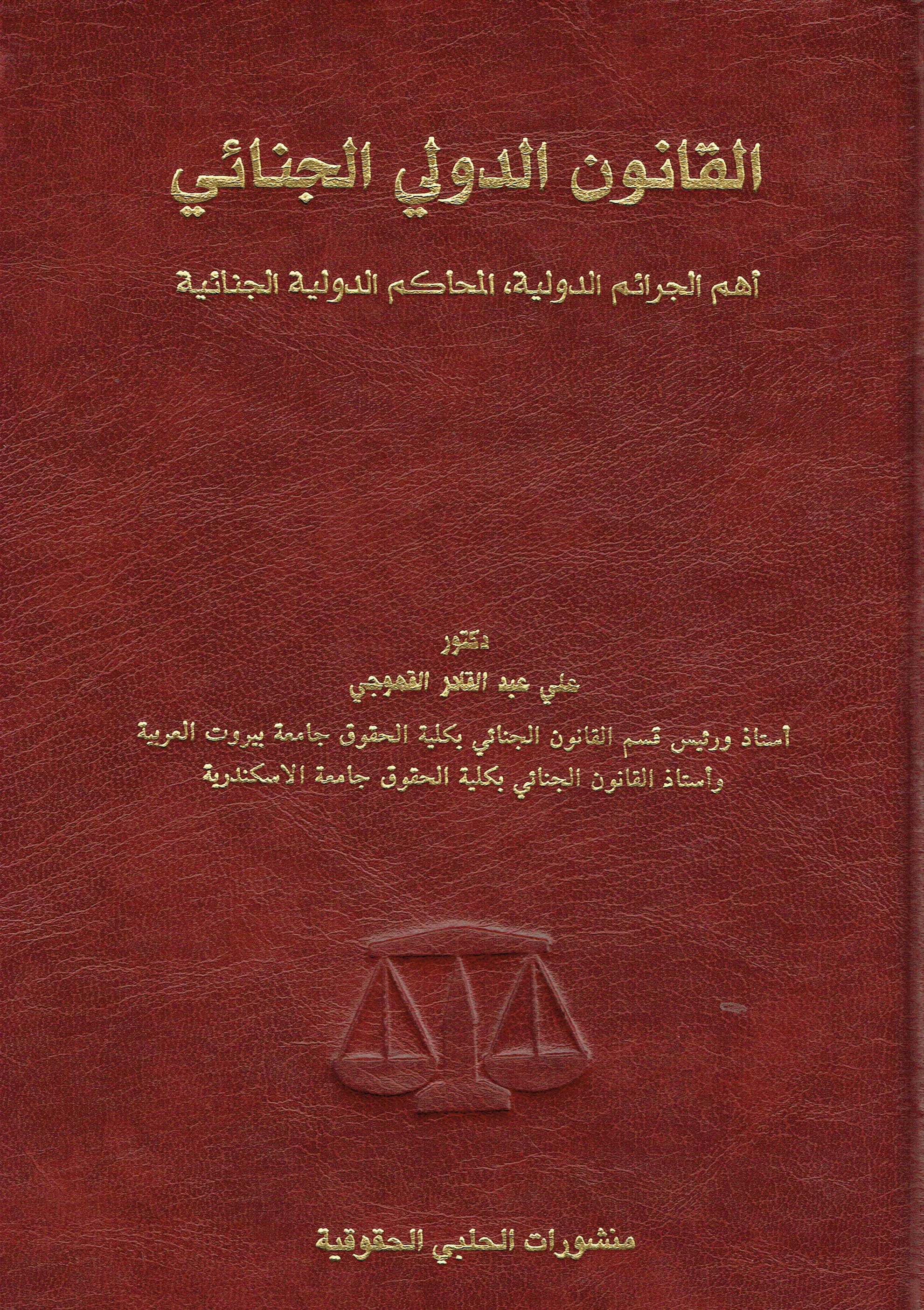القانون الدولي الجنائي أهم الجرائم الدولية المحاكم الدولية الجنائية