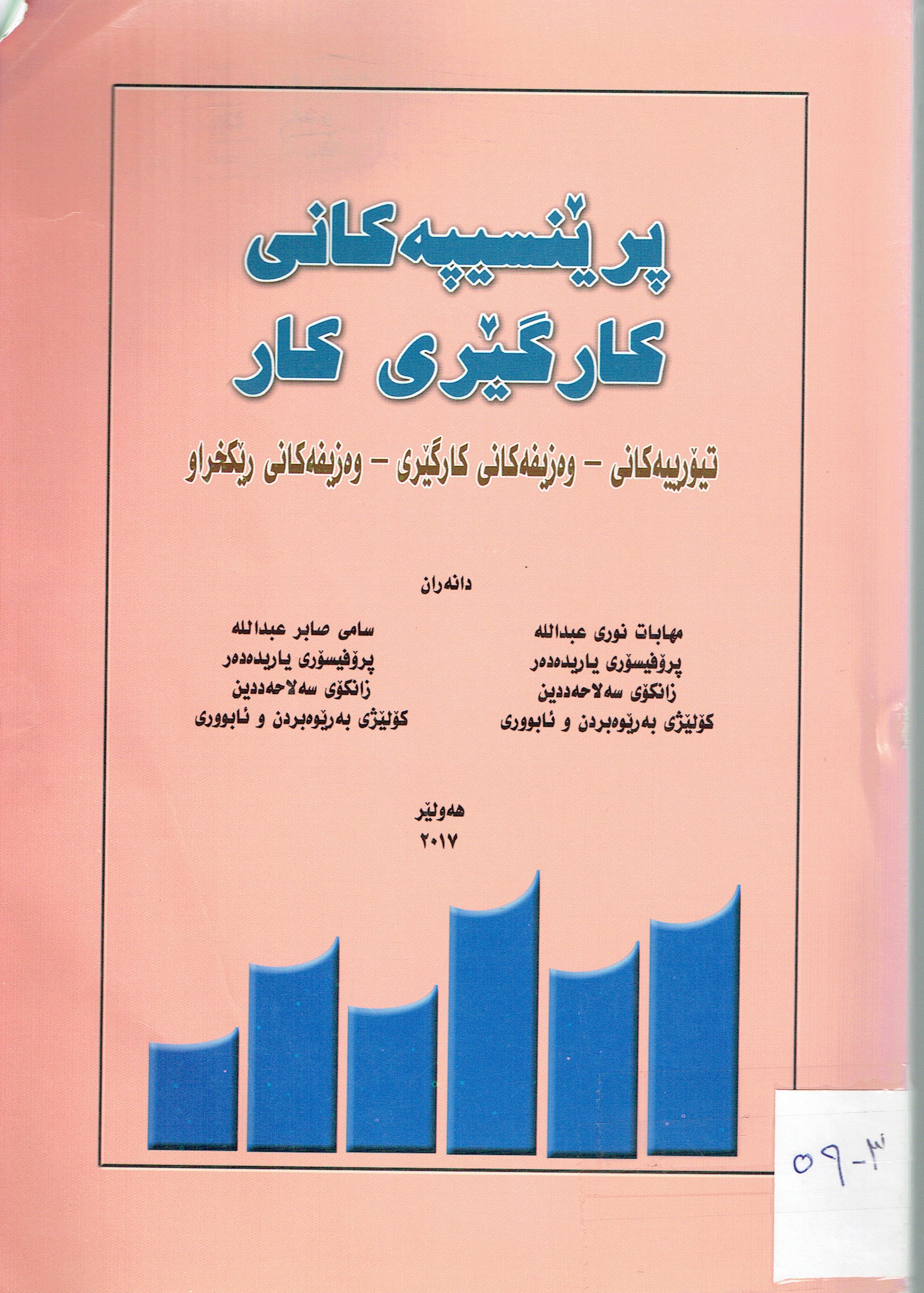 پرێنسيپەكانى كارگێرى كار