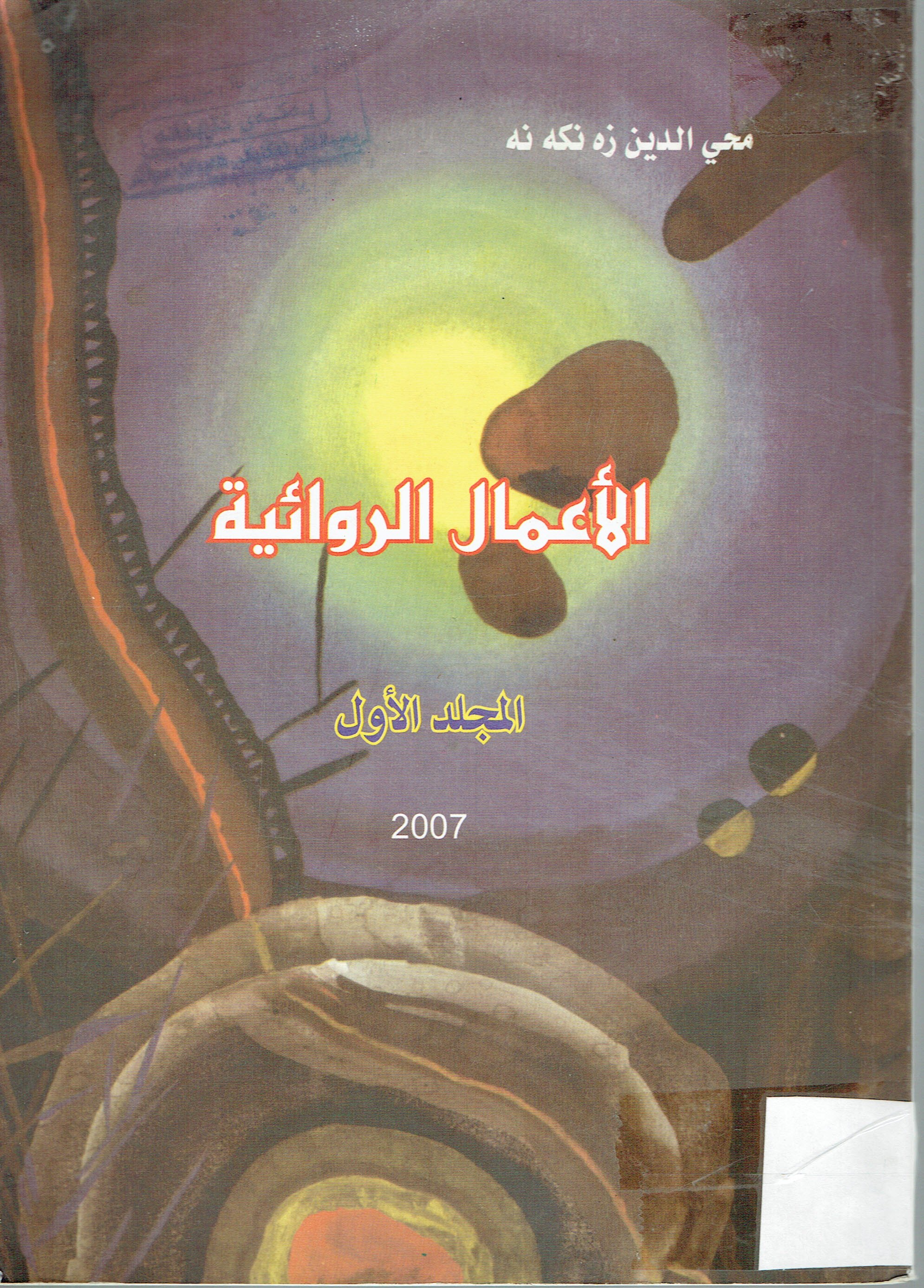 الأعمال الروائية