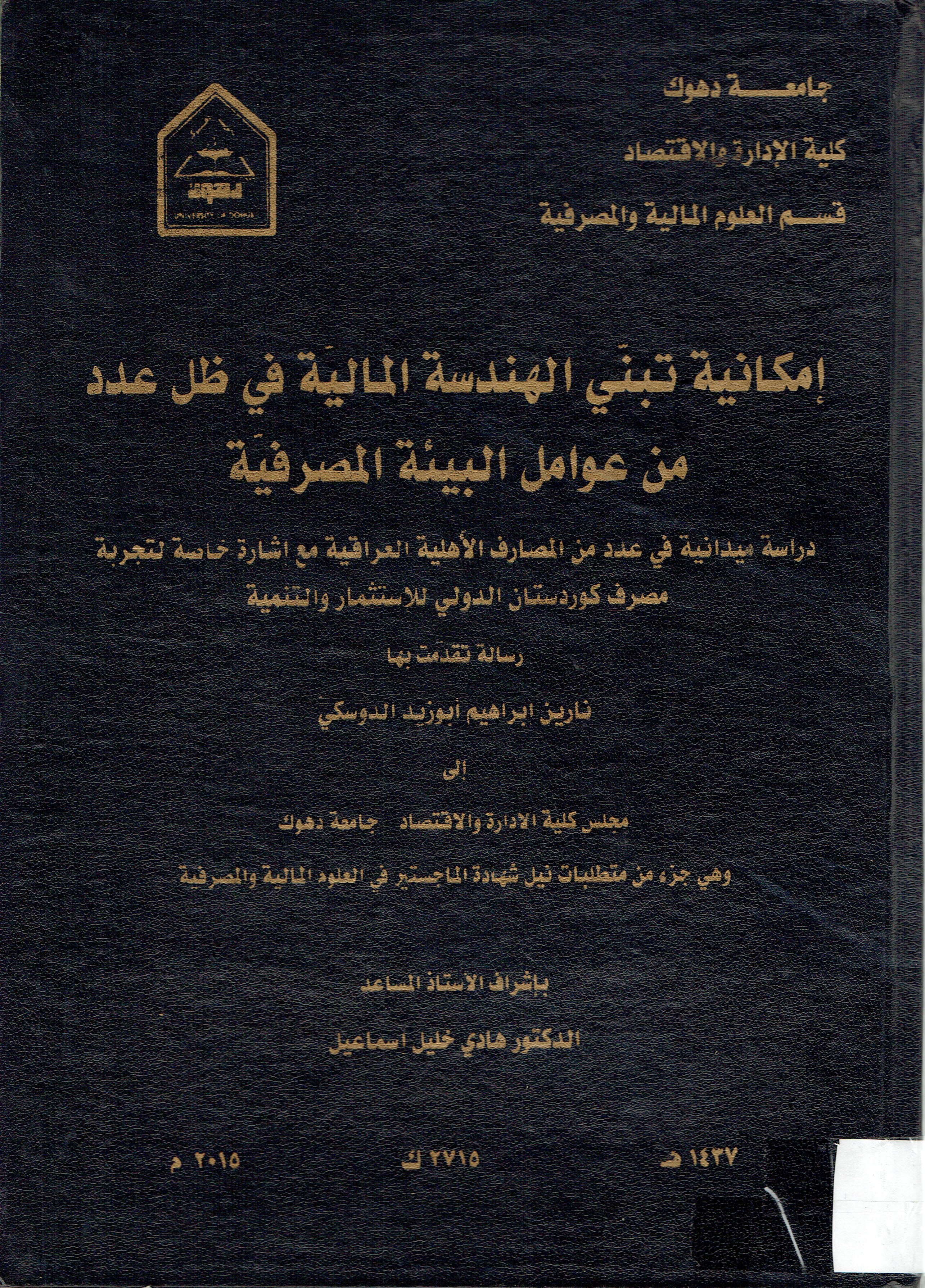 امكانية تبني الهندسة المالية في  ظل عدد من عوامل البيئة المصرفية