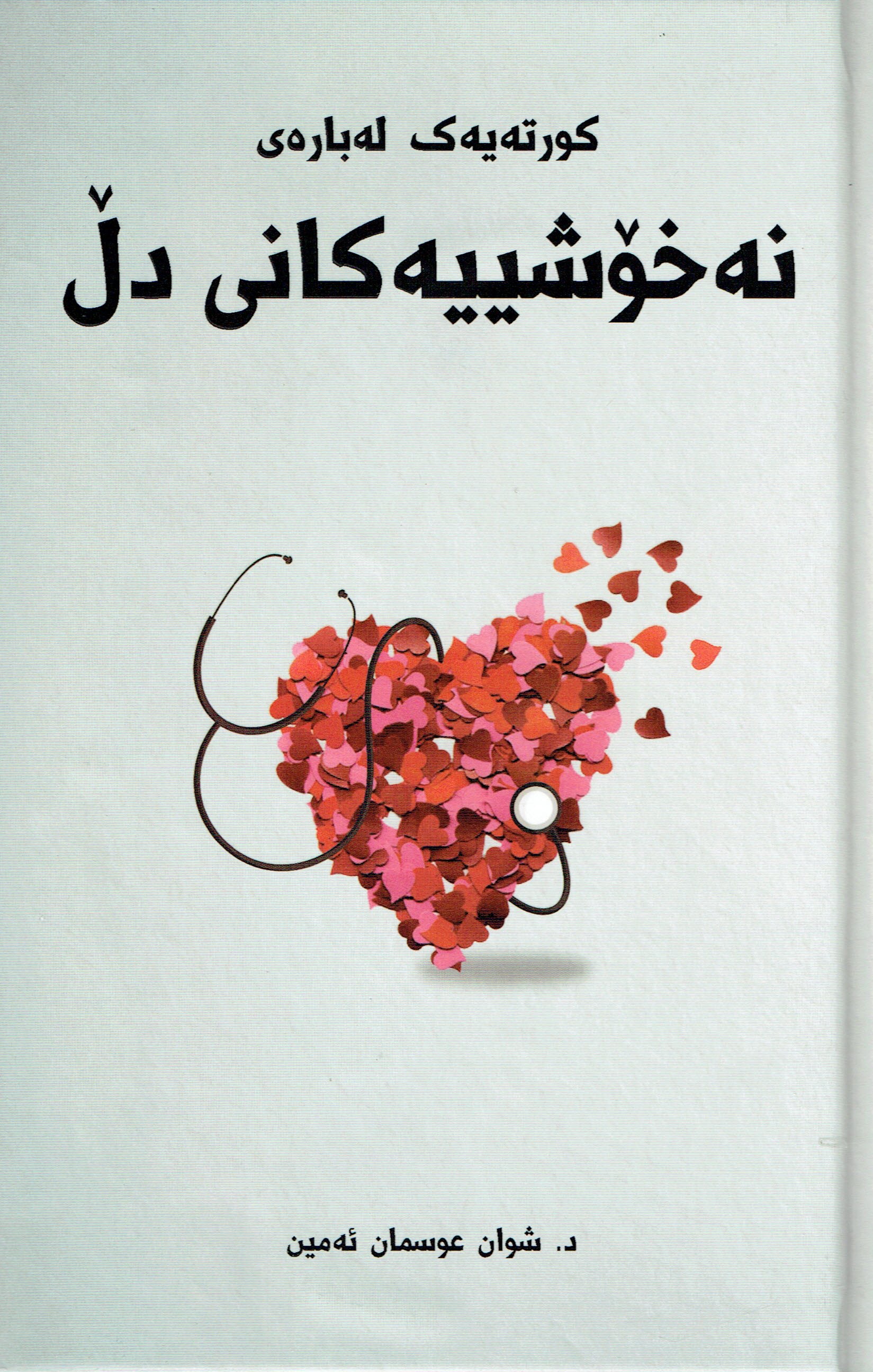 نەخۆشييەكانى دل