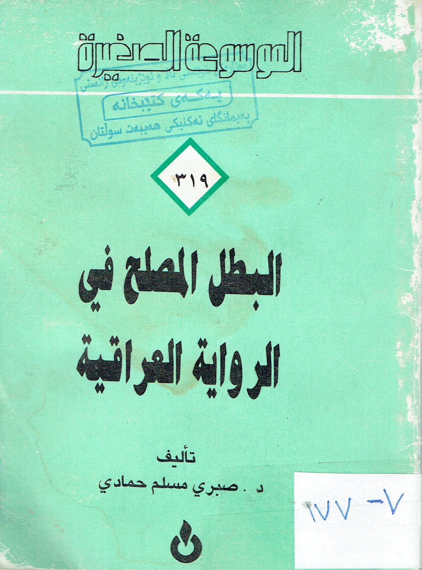 البطل المصلح في الرواية العراقية