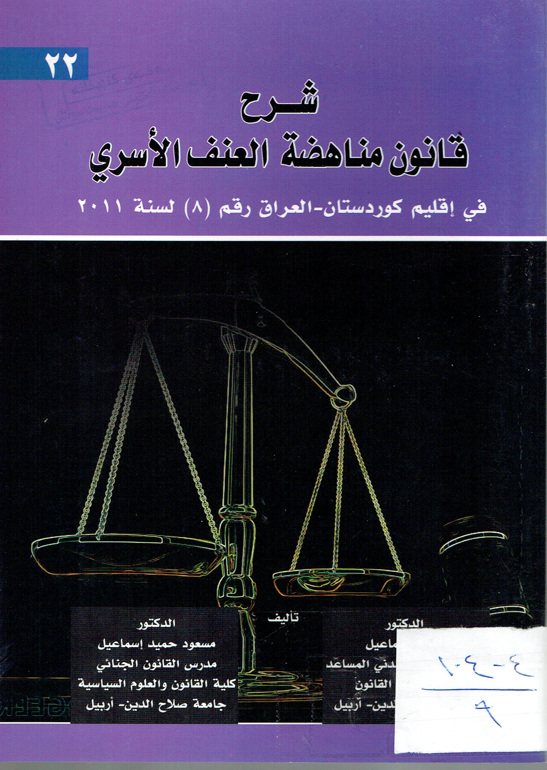 شرح قانون مناهضة العنف الاسري