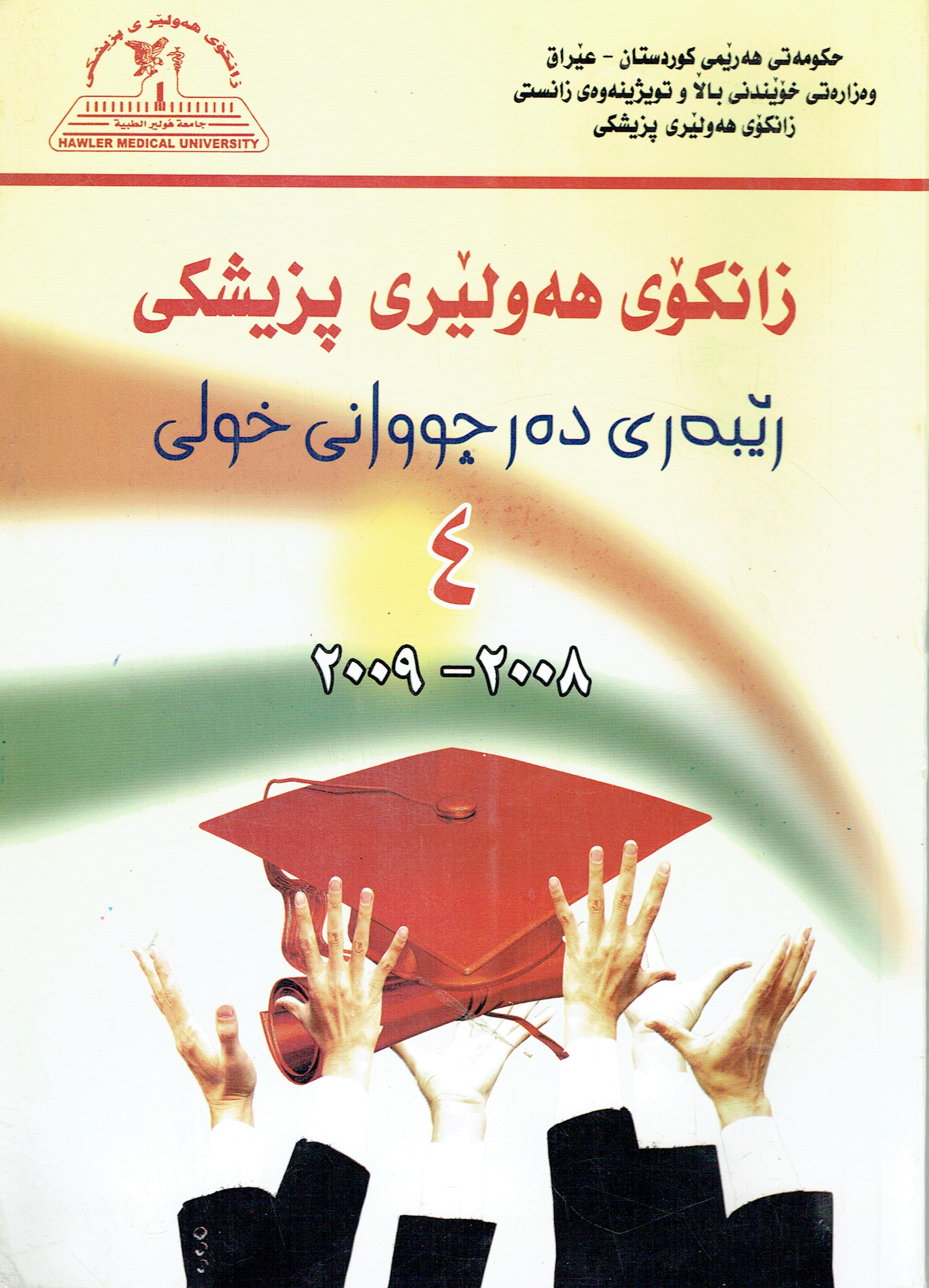 ڕێبەری دەرچووانی زانکۆی هەولێری پزیشکی خولی ٤ 