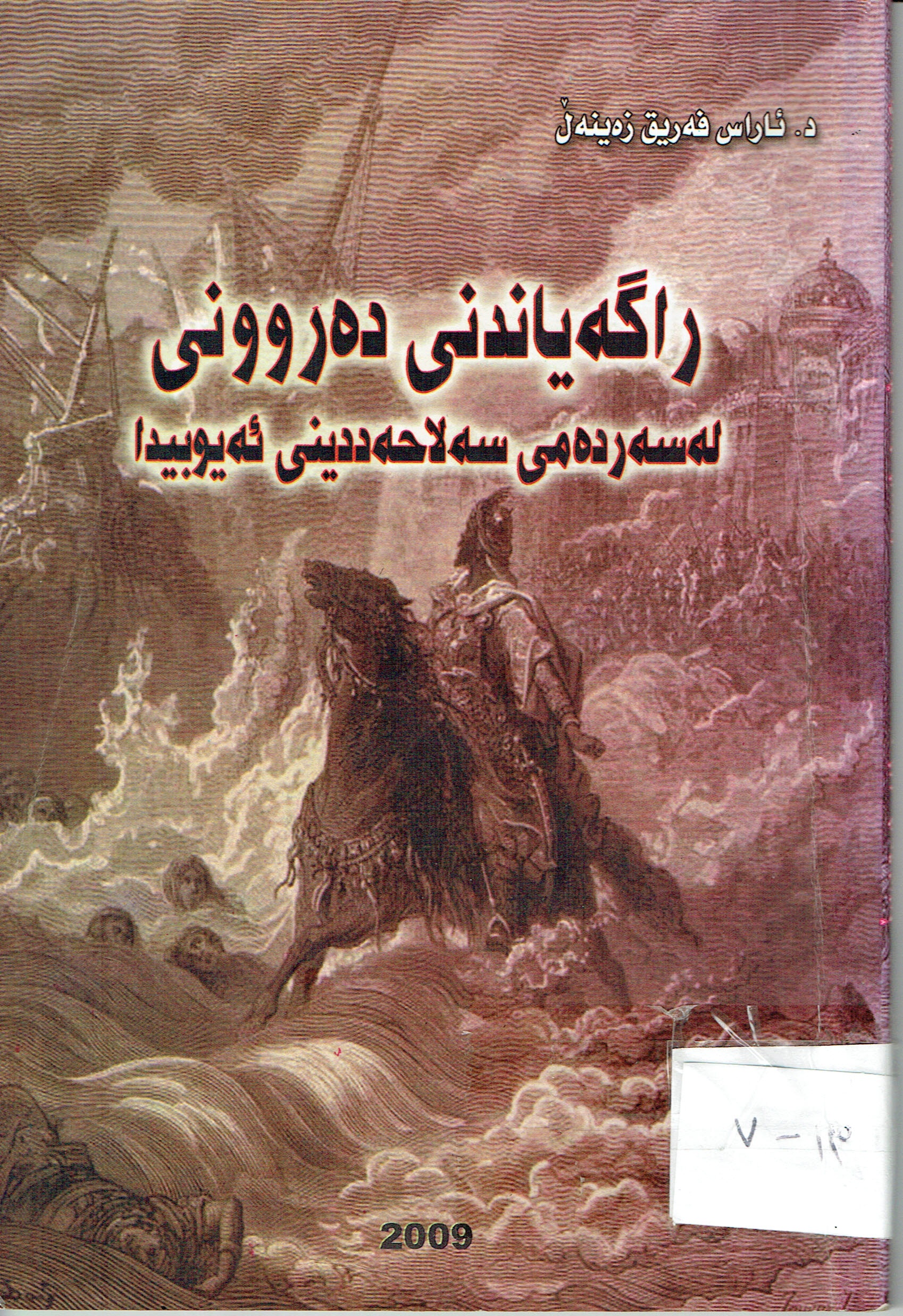راگەیاندنی دەروونی لەسەردەمی سەلاحەددینی ئەیوبیدا