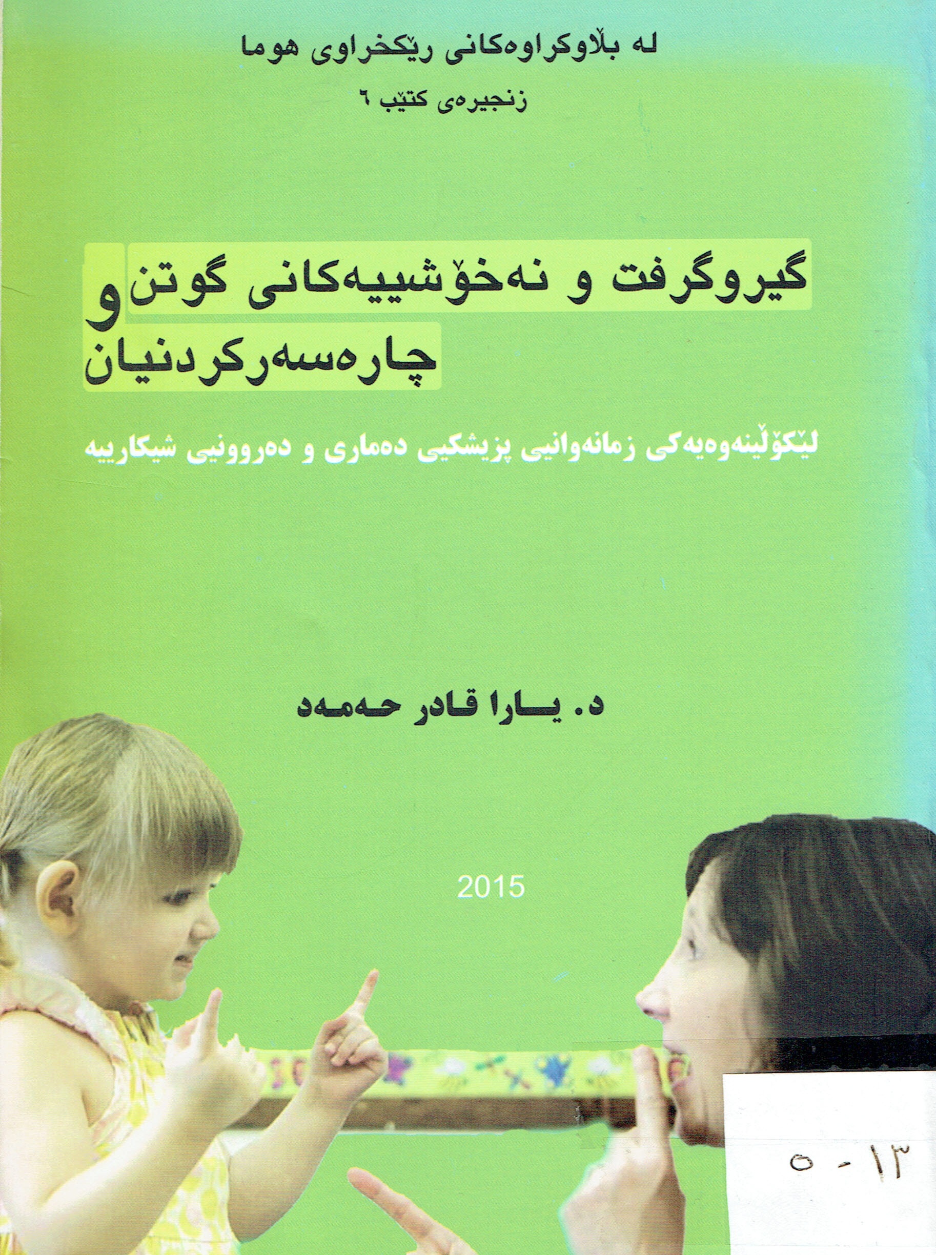 گیروگرفت و نەخۆشییەکانی گوتن و چارەسەرکردنیان