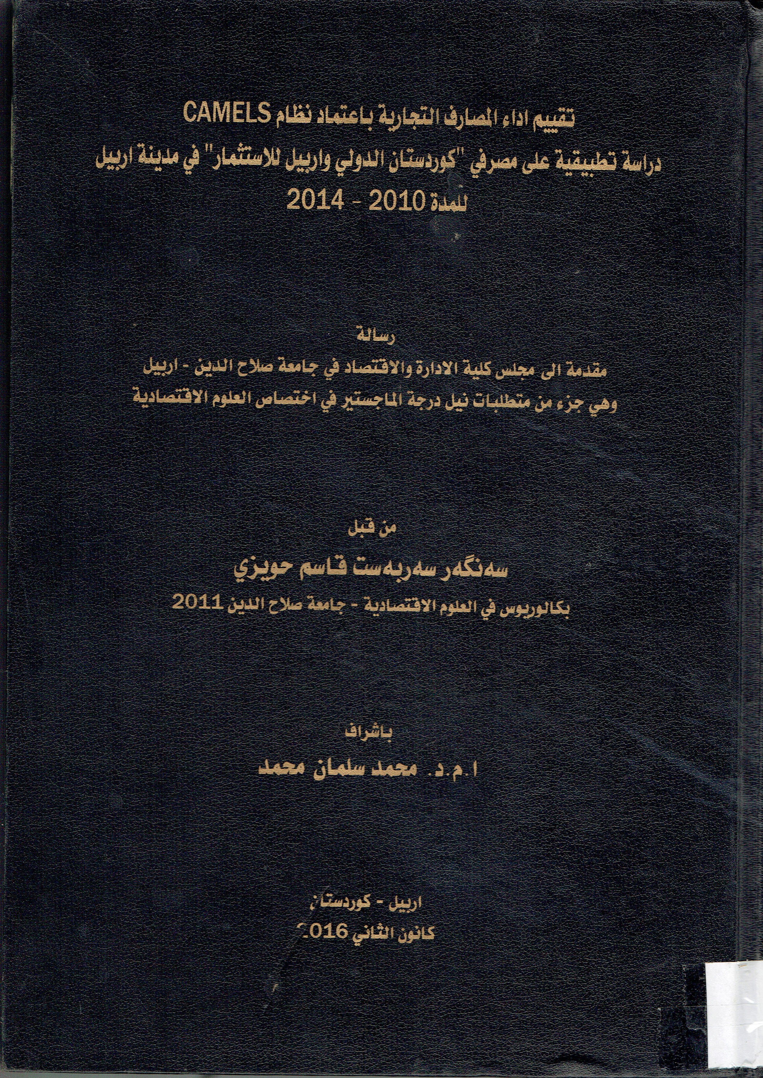 تقييم اداء المصارف التجارية باعتماد نظام دراسة تطبيفية على مصرفي كوردستان الدولي واربيل للاستثمارفي مدينة اربيل للمدة 2010-2014