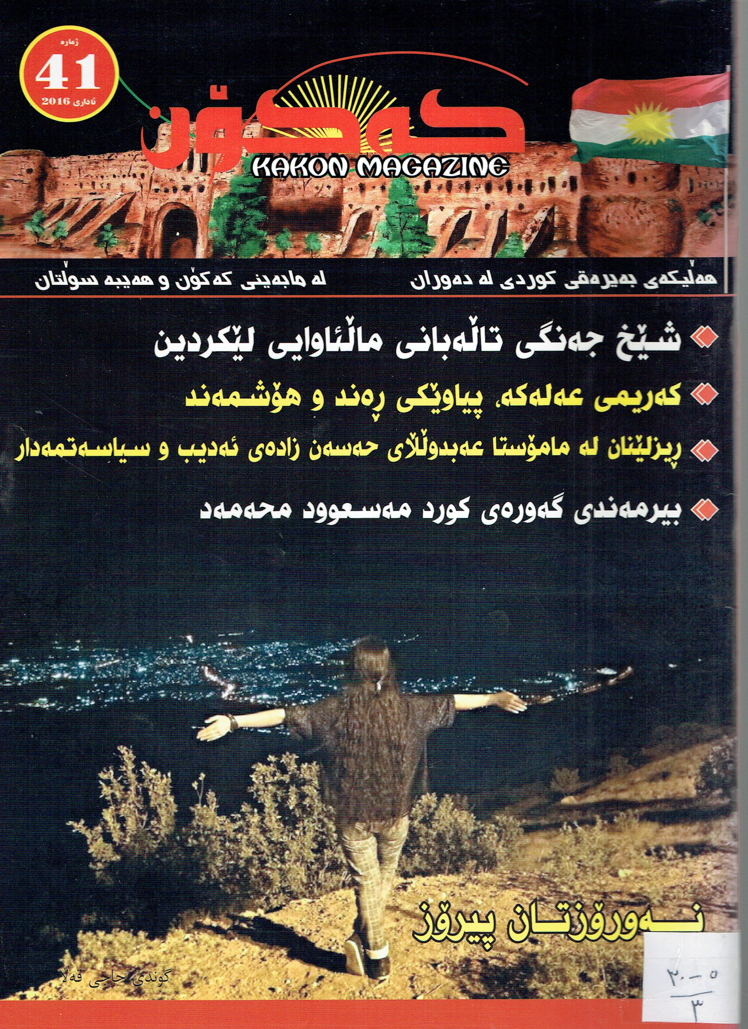 کەکۆن   ٤١   