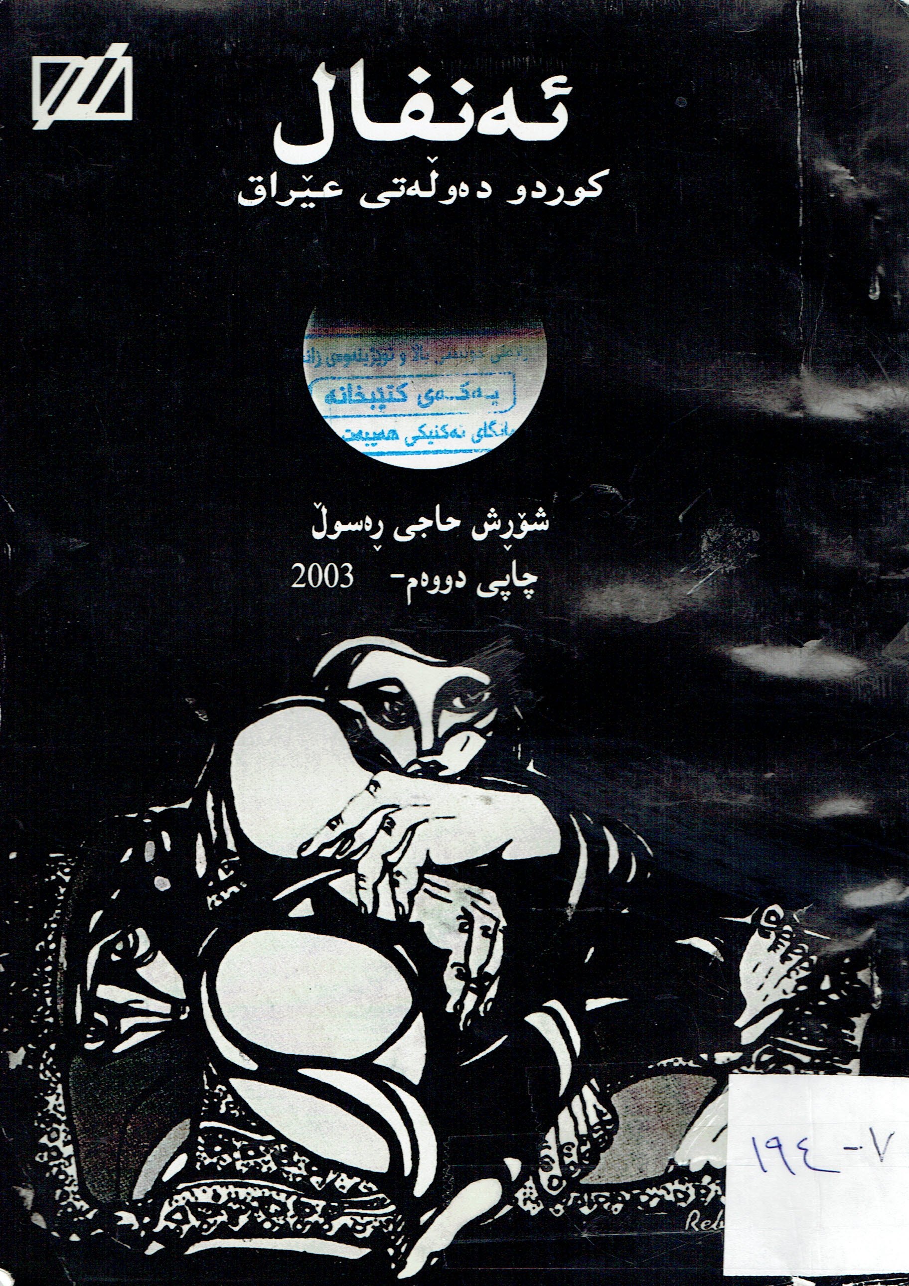 ئەنفال كوردو دەولەتى عێراق