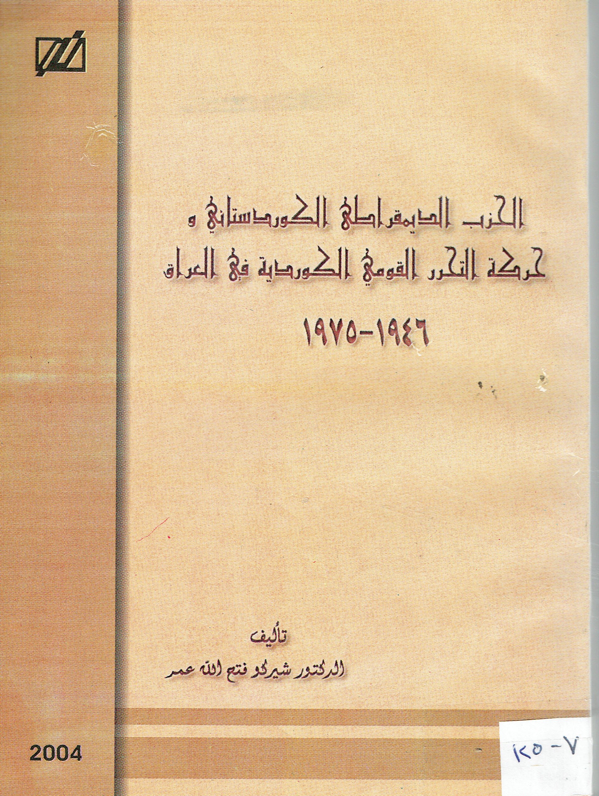 اكذب الديمقراطى الكوردستان وحركة التحرر القومي الكوردية في العراق 1946-1975