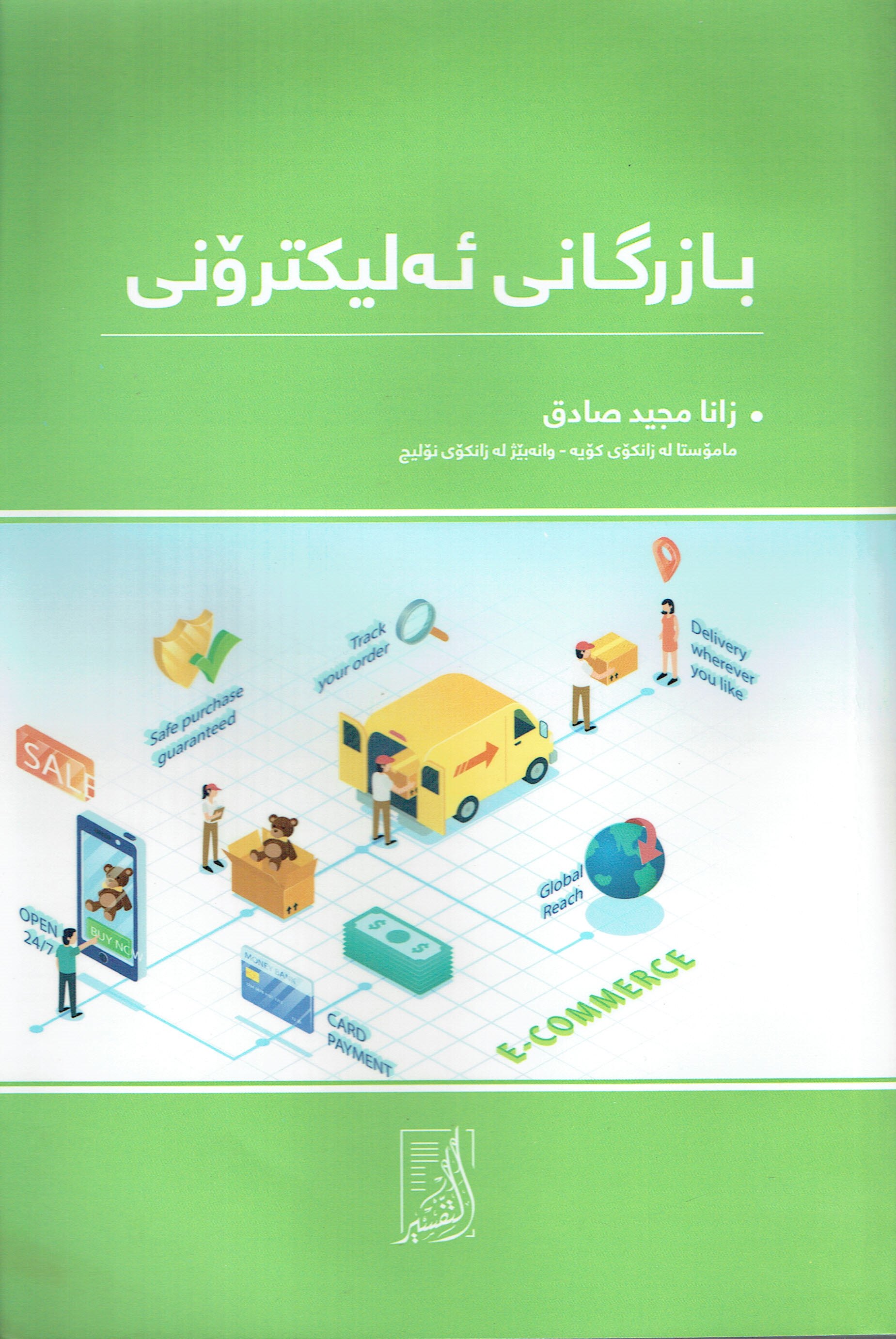 بازرگانى ئەليكترۆنى