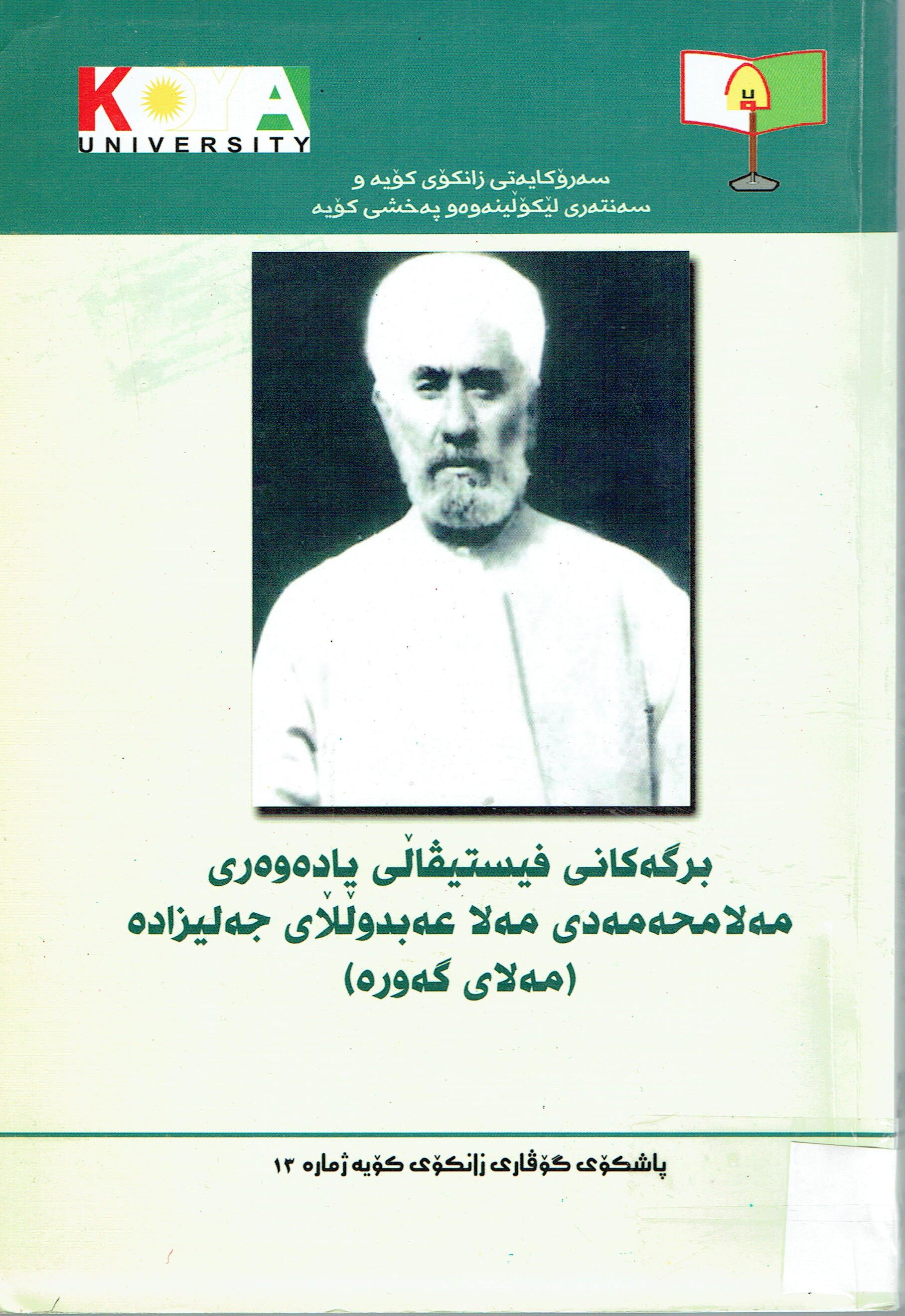 برگەكانى فيستيڤالى يادەوەرى مەلامحەمەدى مەلا عەبدولڵاى جەليزادە (مەلاى گەورە)