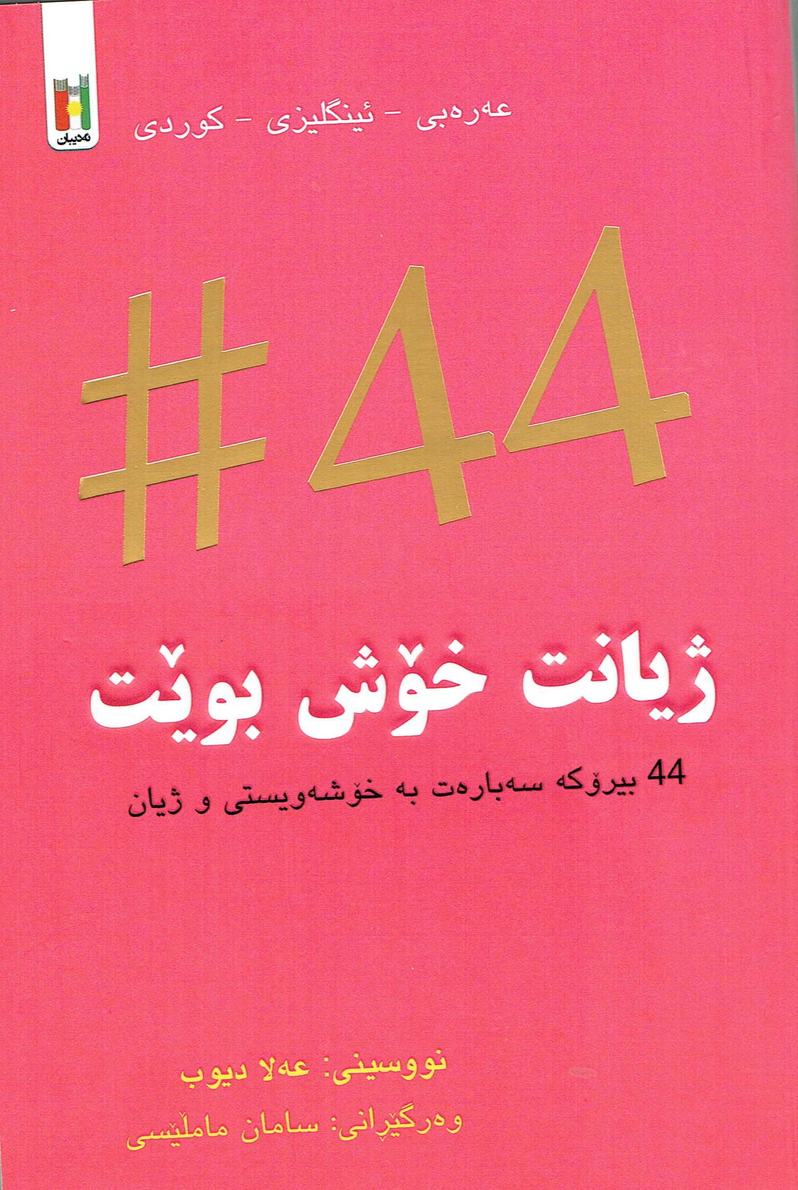 ژيانت خۆش بوێت#44