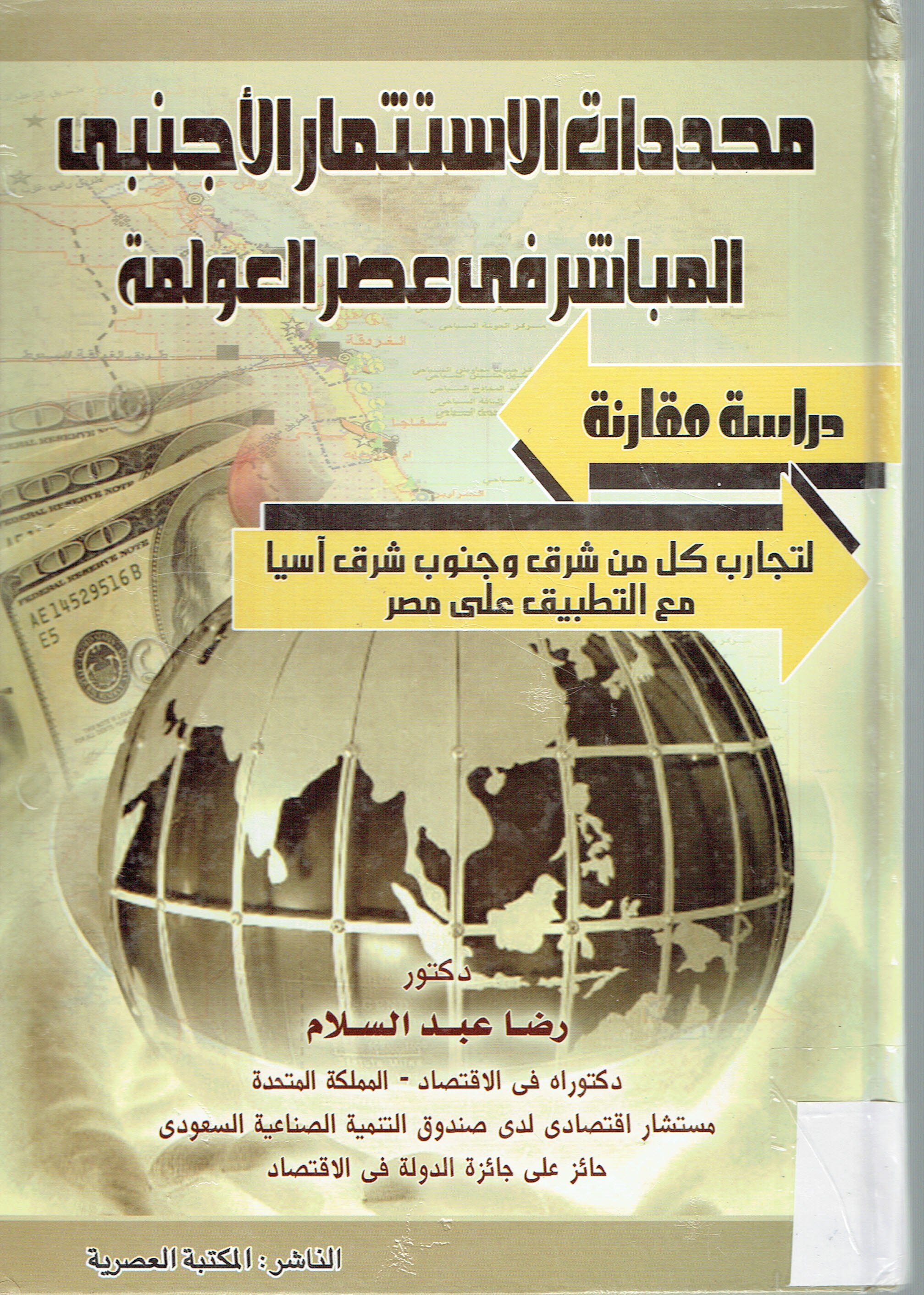 محددات الاستثمار الاجنبى المباشر في عصر العولمة