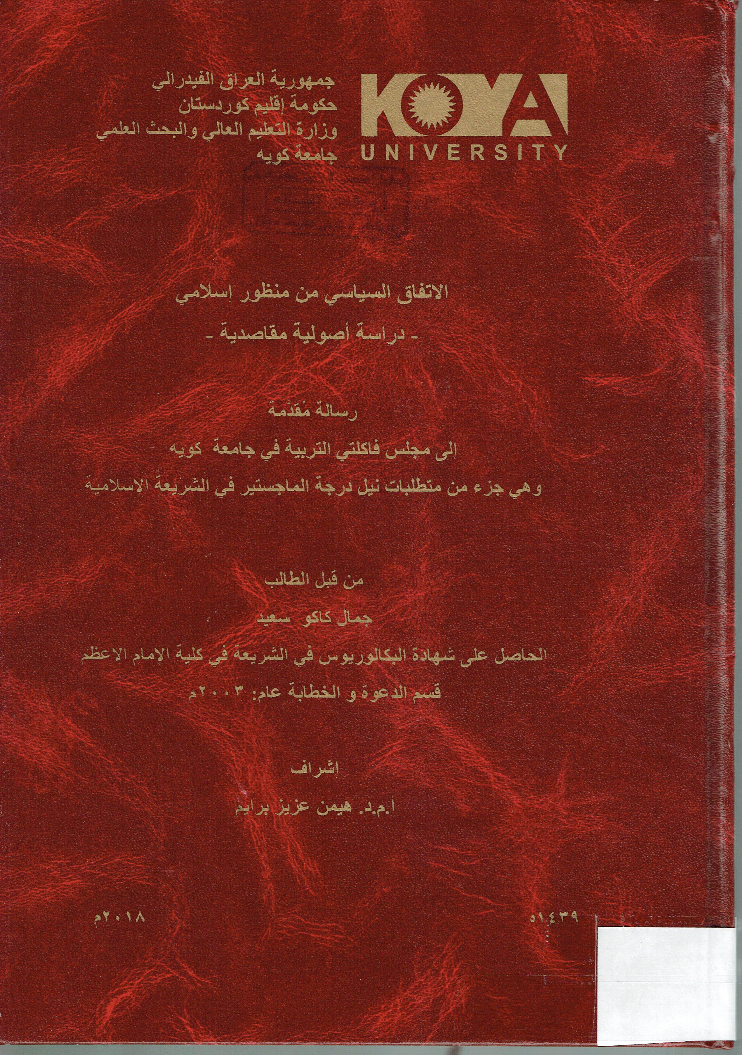 الاتفاق السياسي من منظور اسلامي -دراسة اصولية مقاصدية