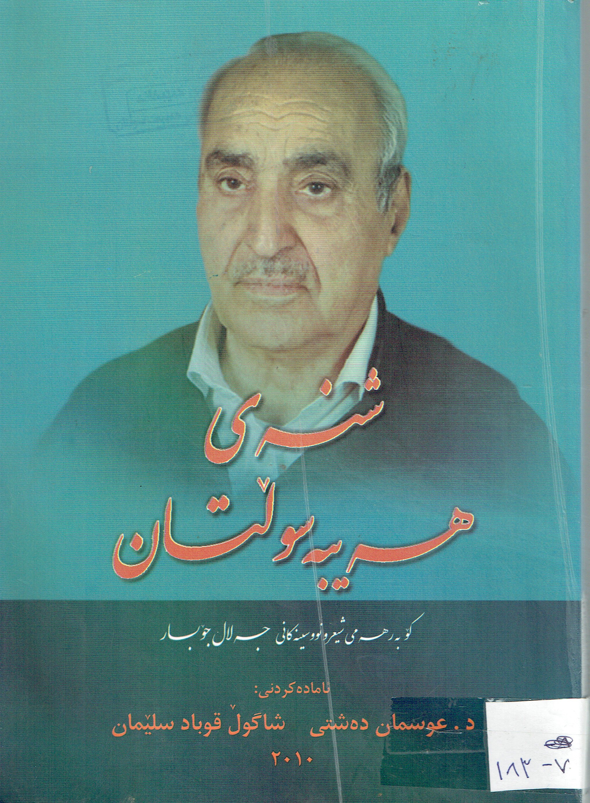  شنەی هەیبەسوڵتان