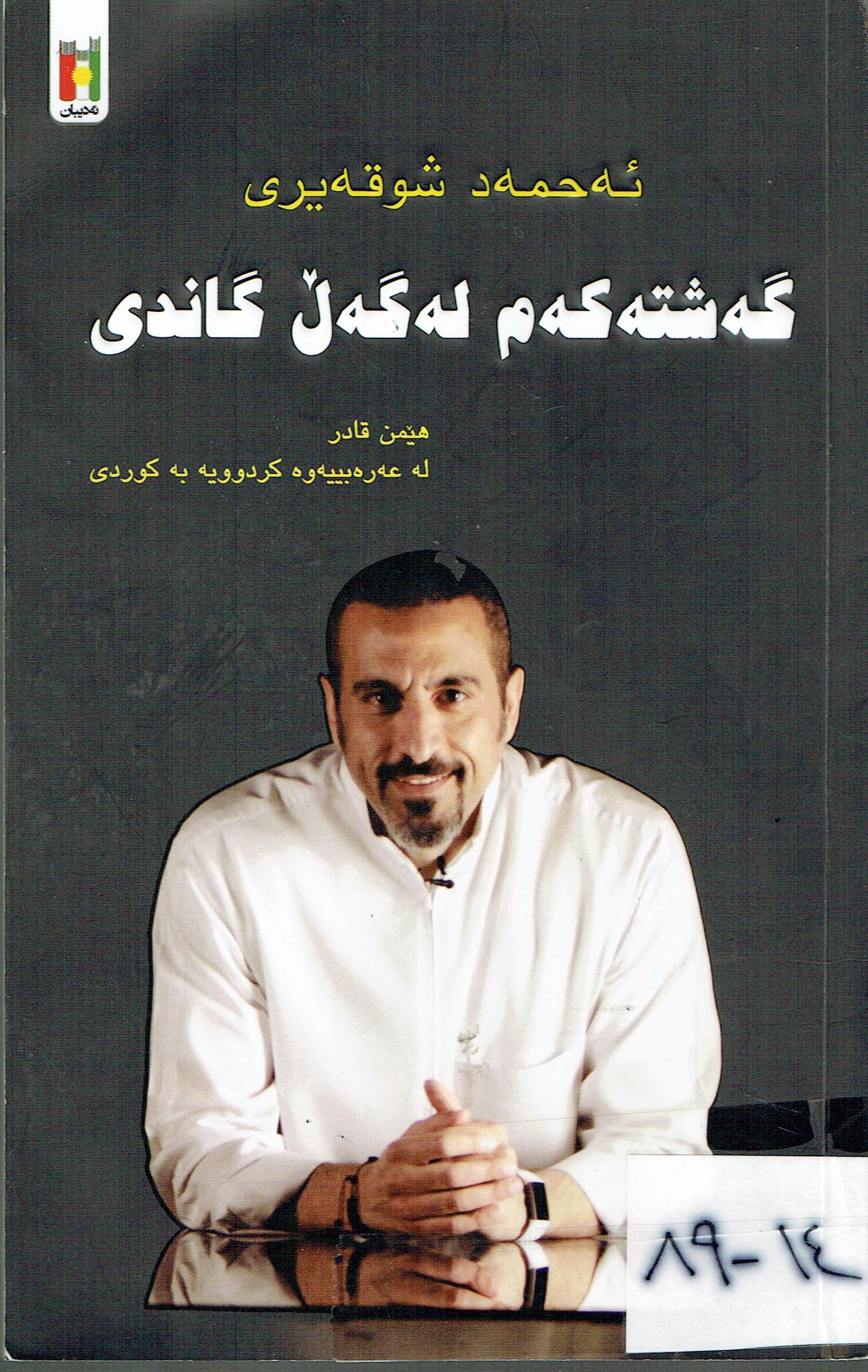 گەشتەکەم لەگەل گاندی