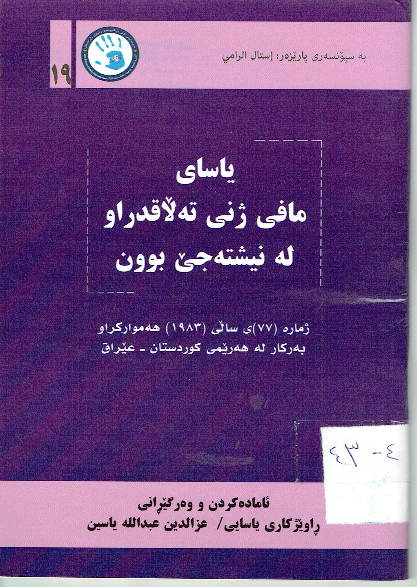 ياساى مافى ژنى تەڵاقدراو لەنيشتەجێ بوون