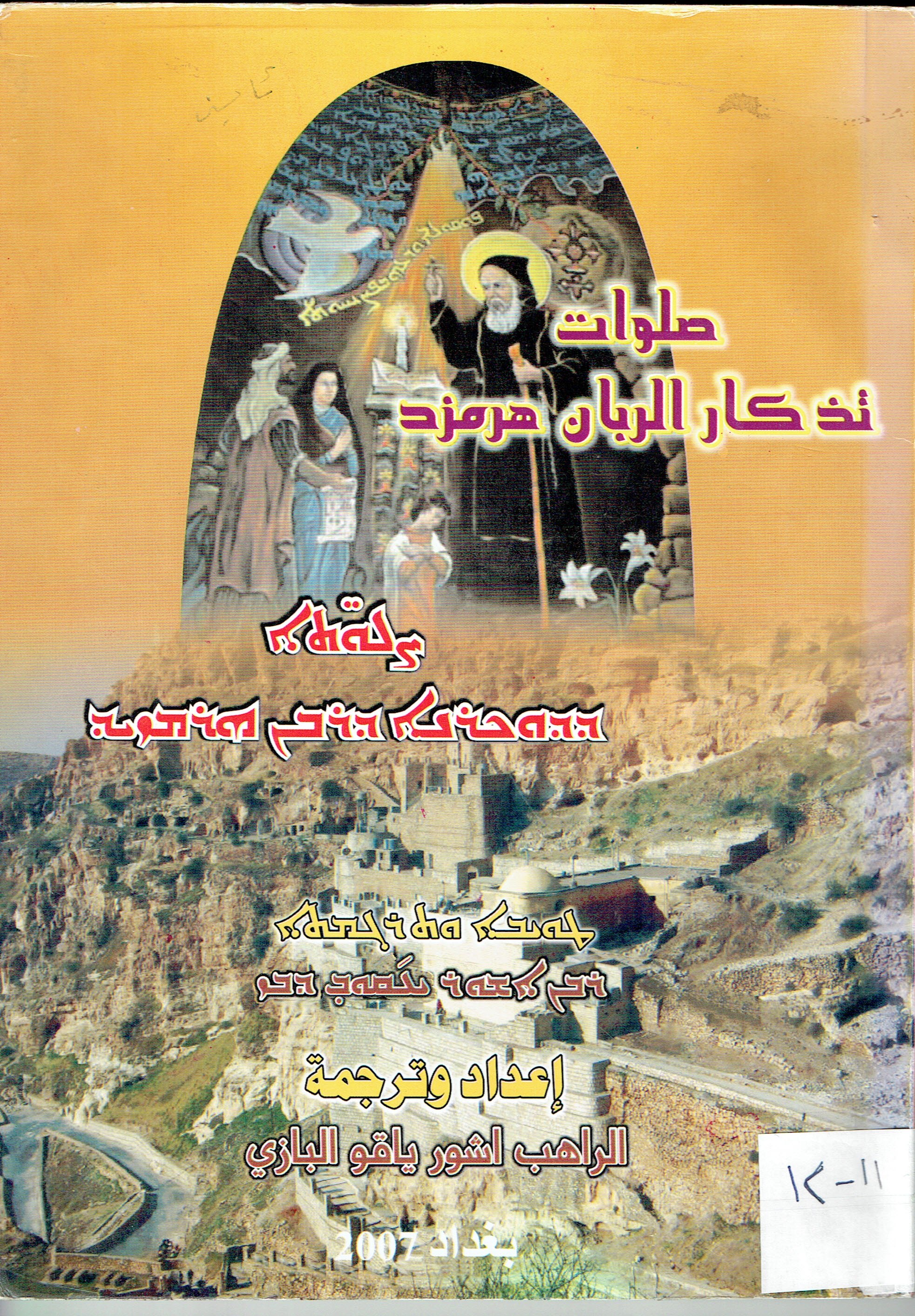 صلوات تذكار الربان هرمزد