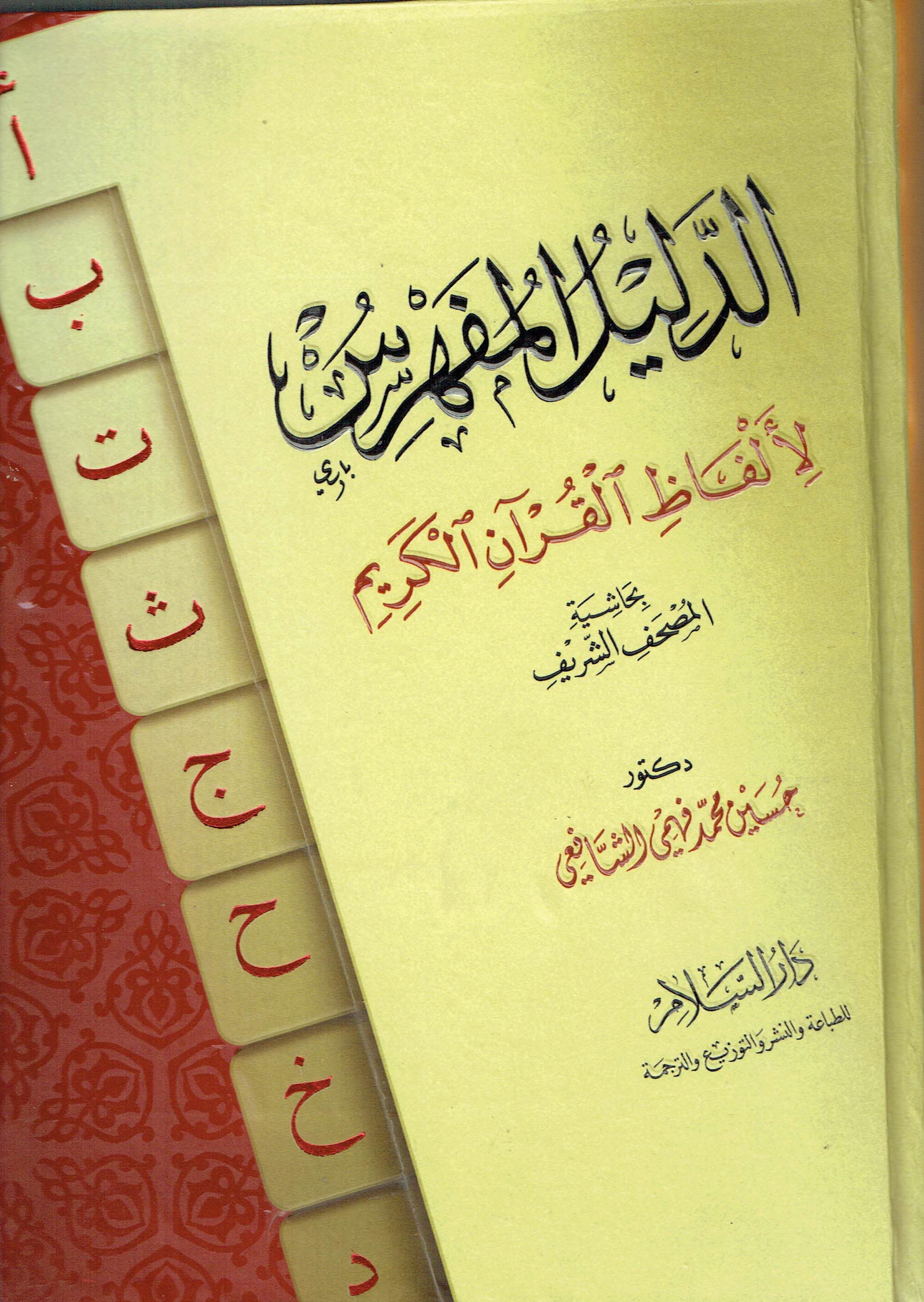 الدليل المفهرس