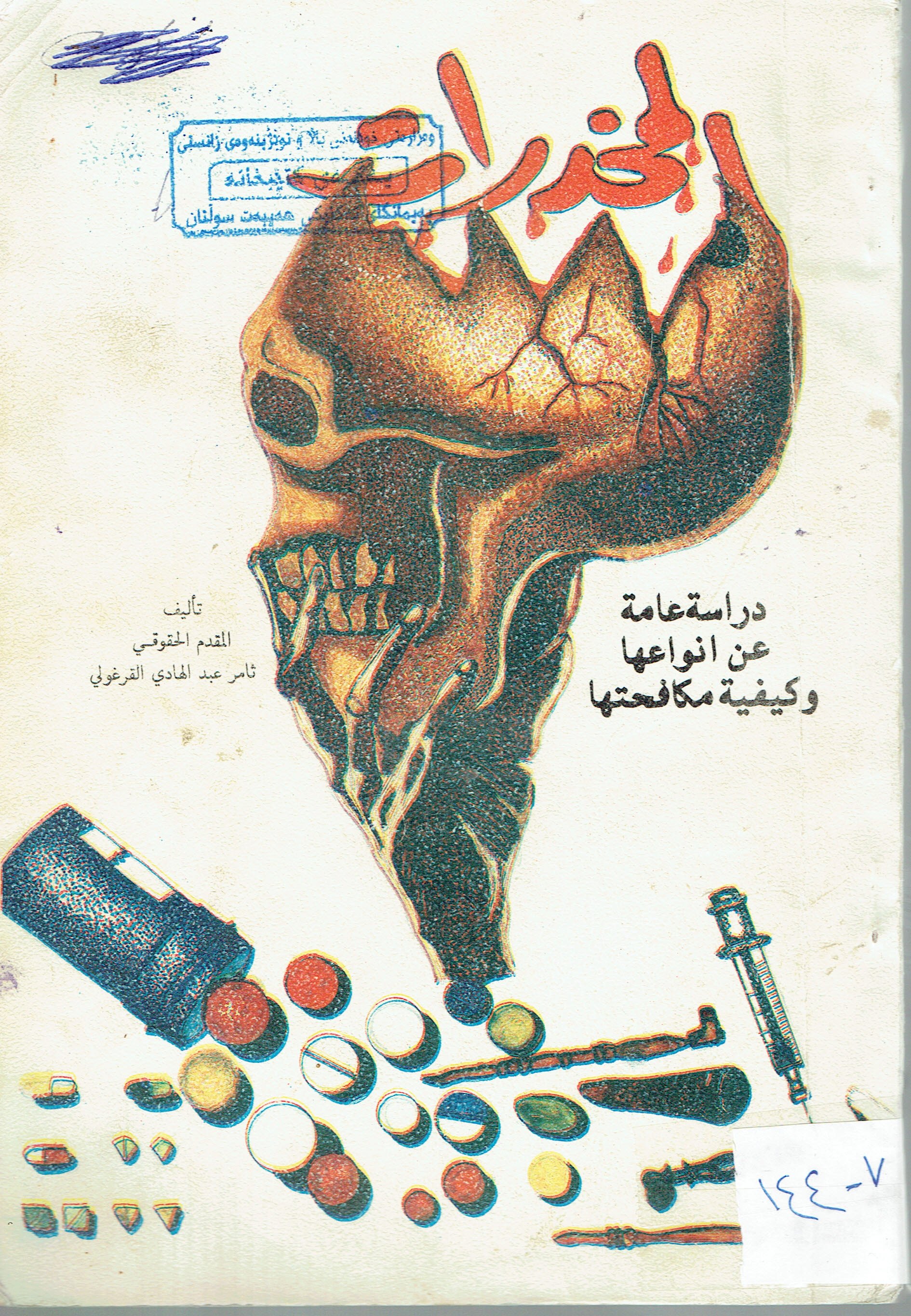 المخدرات دراسة عامة عن انواعها وكيفية مكافحتها