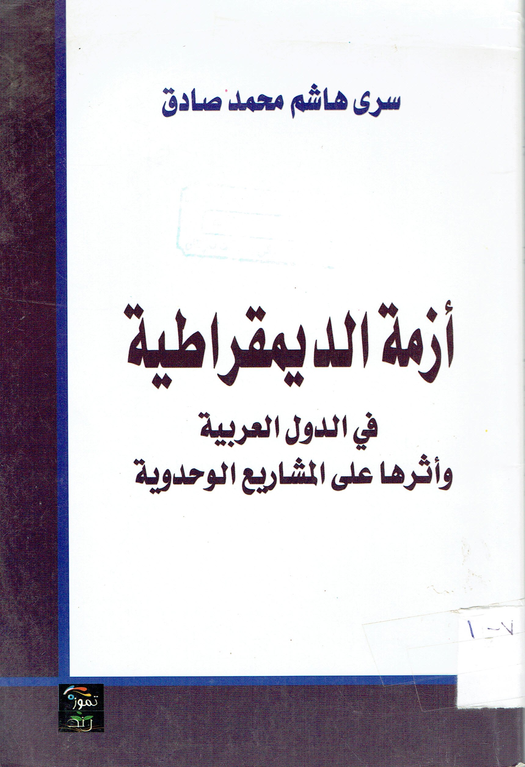 أزمة الديمقراطية