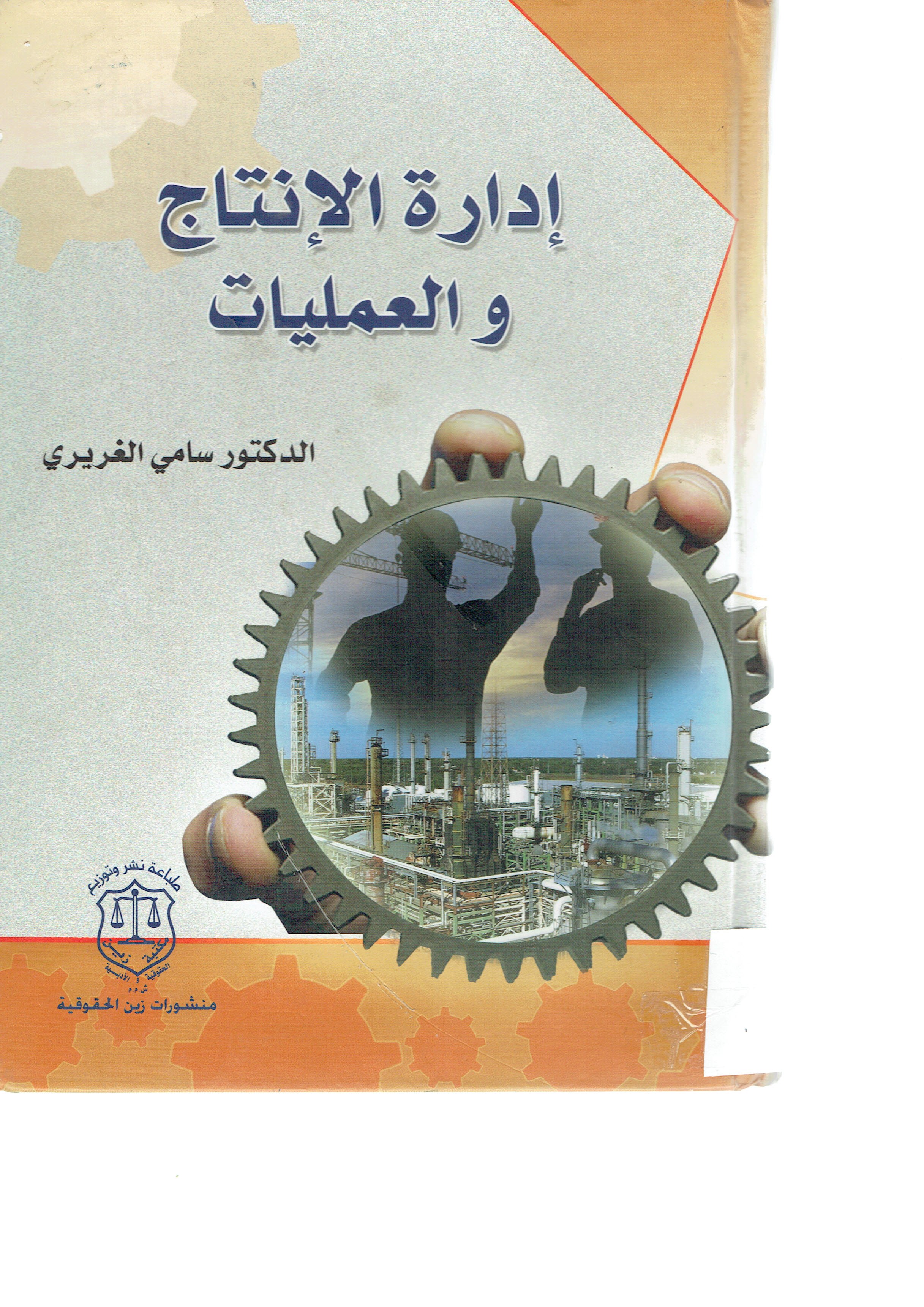 إدارة الانتاج والعمليات 